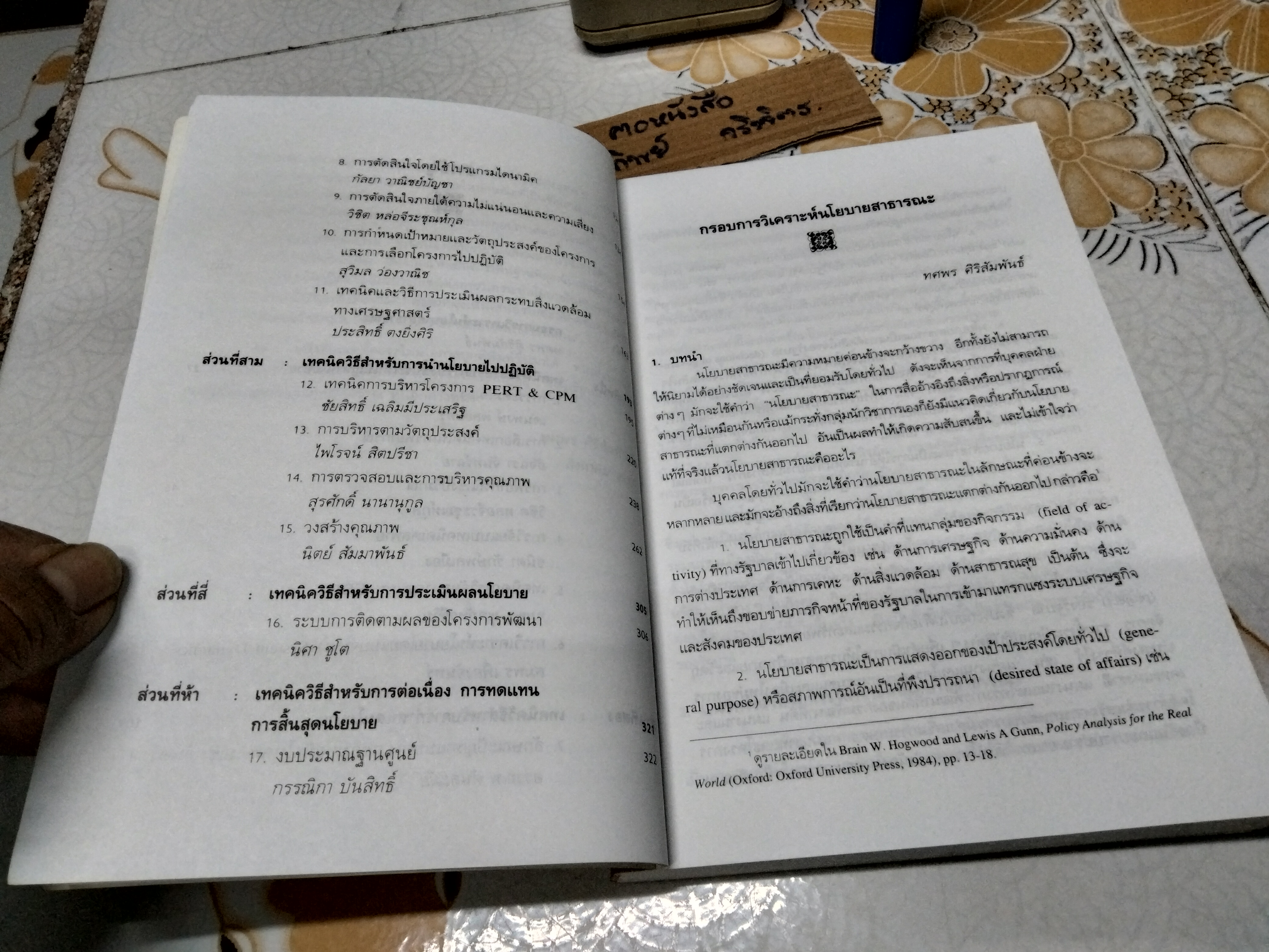 เทคนิควิธีการวิเคราะห์นโยบาย โดย ทศพร ศิริสัมพันธ์ พิมพ์ครั้งที่ 6/2546