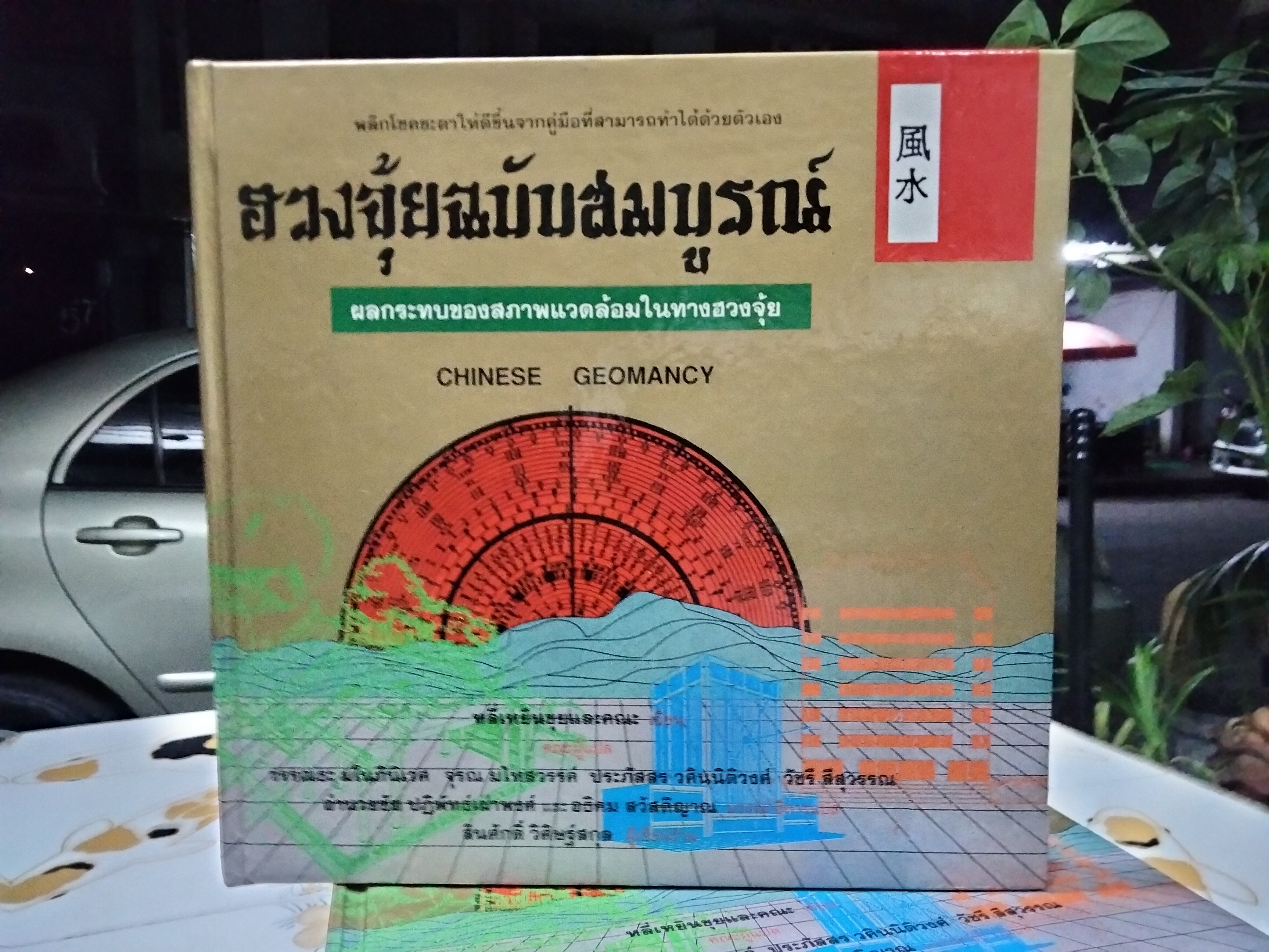 ฮวงจุ้ยฉบับสมบูรณ์ พิมพ์ครั้งแรก 2536 (Box set 7 เล่ม) ** ปกแข็ง ** CHINESE GEOMANCY **สินค้าหมด**