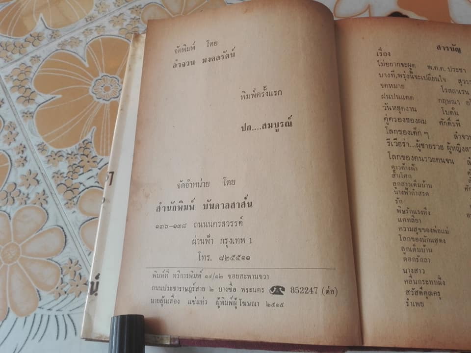 ไม่อยากจะผูด โดย พ.ต.ต.ประชา พูนวิวัฒน์ (รวมเรื่องสั้นจากหลายนักเขียน)
