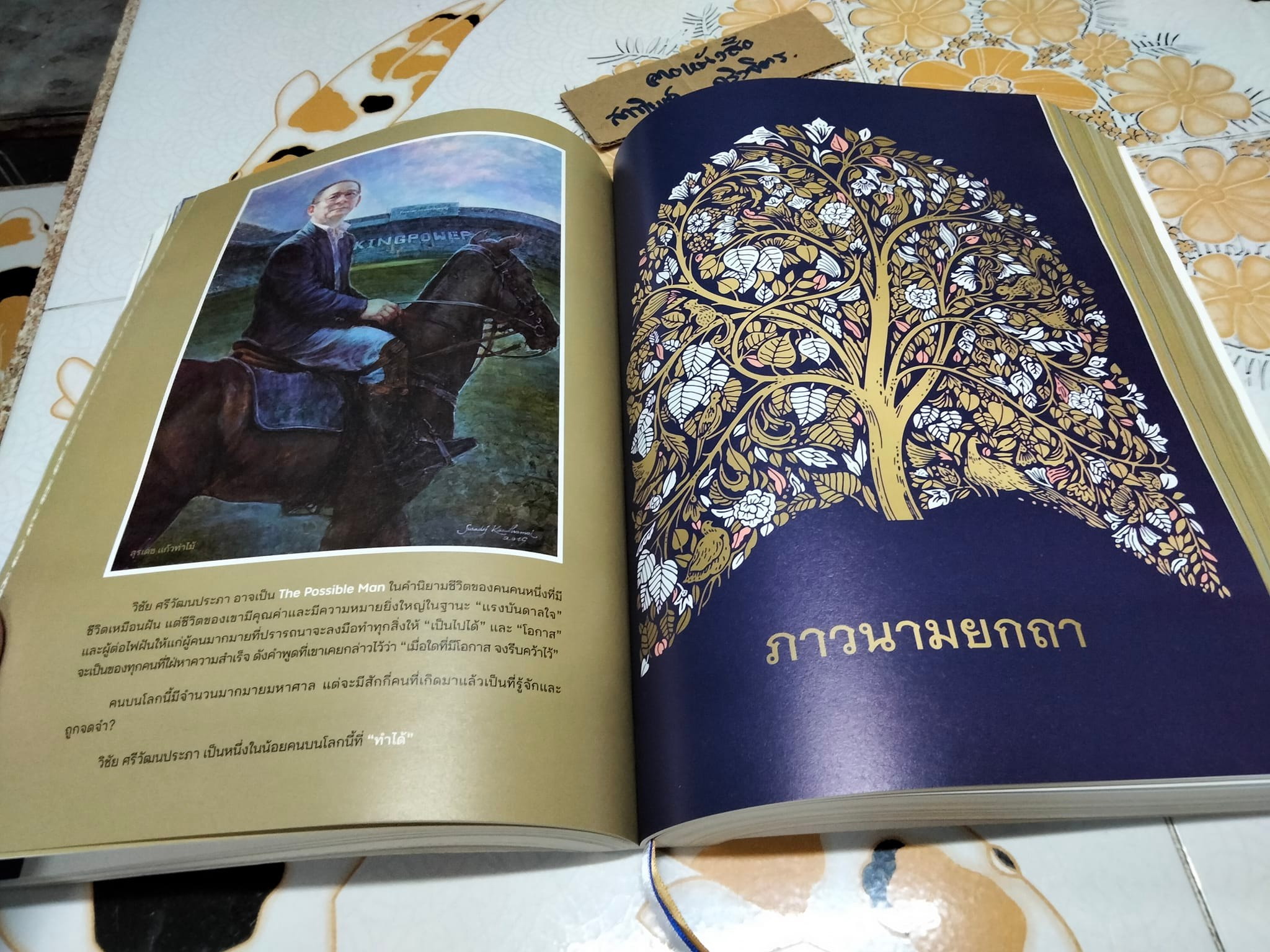 หนังสืออนุสรณ์ในงานพระราชทานเพลิงศพ นายวิชัย ศรีวัฒนประภา อดีตประธานกรรมการ กลุ่มบริษัท คิง เพาเวอร์ **สินค้าหมด**