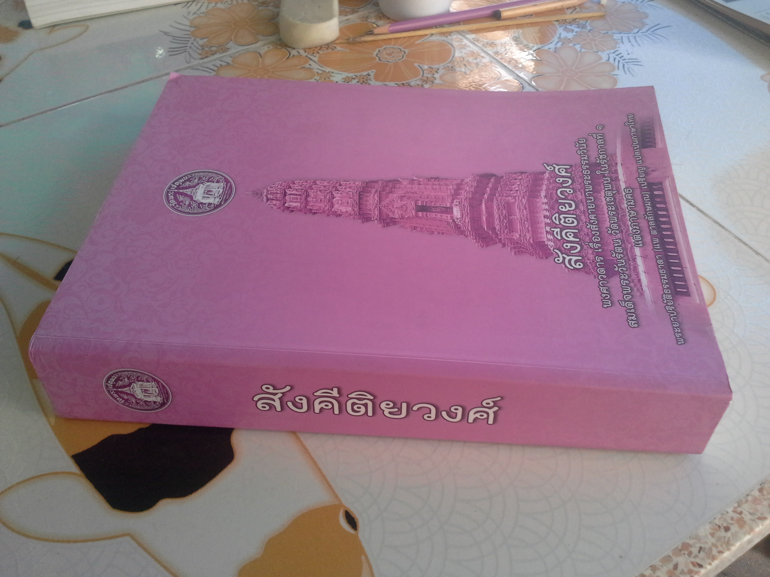 สังคีติยวงศ์ พงศาวดาร เรื่องสังคายนาพระธรรมวินัย สมเด็จพระวันรัตน วัดพระเชตุพน ในรัชกาลที่ ๑ ( แต่งภาษามคธ ) พระยาปริยัติธรรมธาดา ( แพ ตาลลักษมณ ) เปรียญ แปลเป็นภาษาไทย