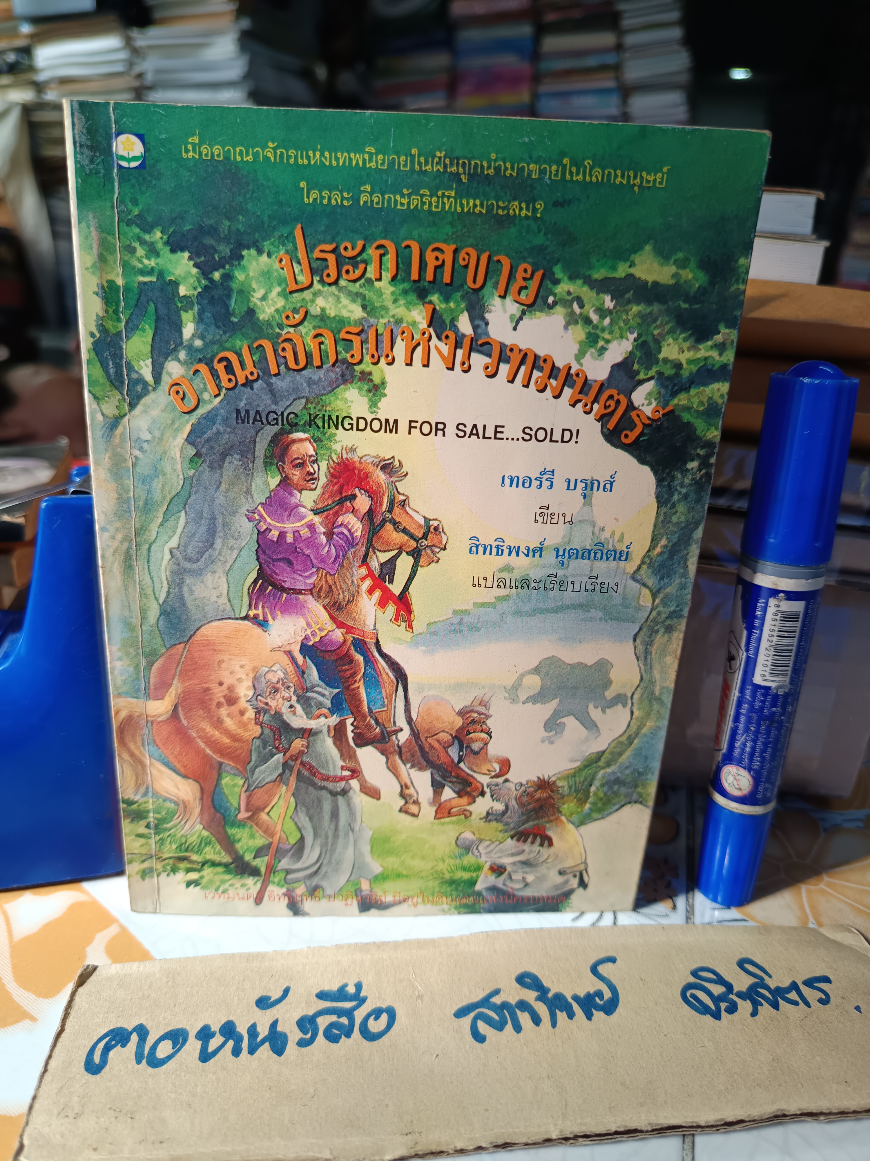 ประกาศขายอาณาจักรเวทมนตร์ Magic Kingdom For Sale...Sold! เทอร์รี บรูกส์ เขียน สิทธิพงศ์ นุตสถิตย์ แปลและเรียบเรียง พิมพ์ครั้งแรกพ.ศ 2537 / สนพ.ดอกหญ้า