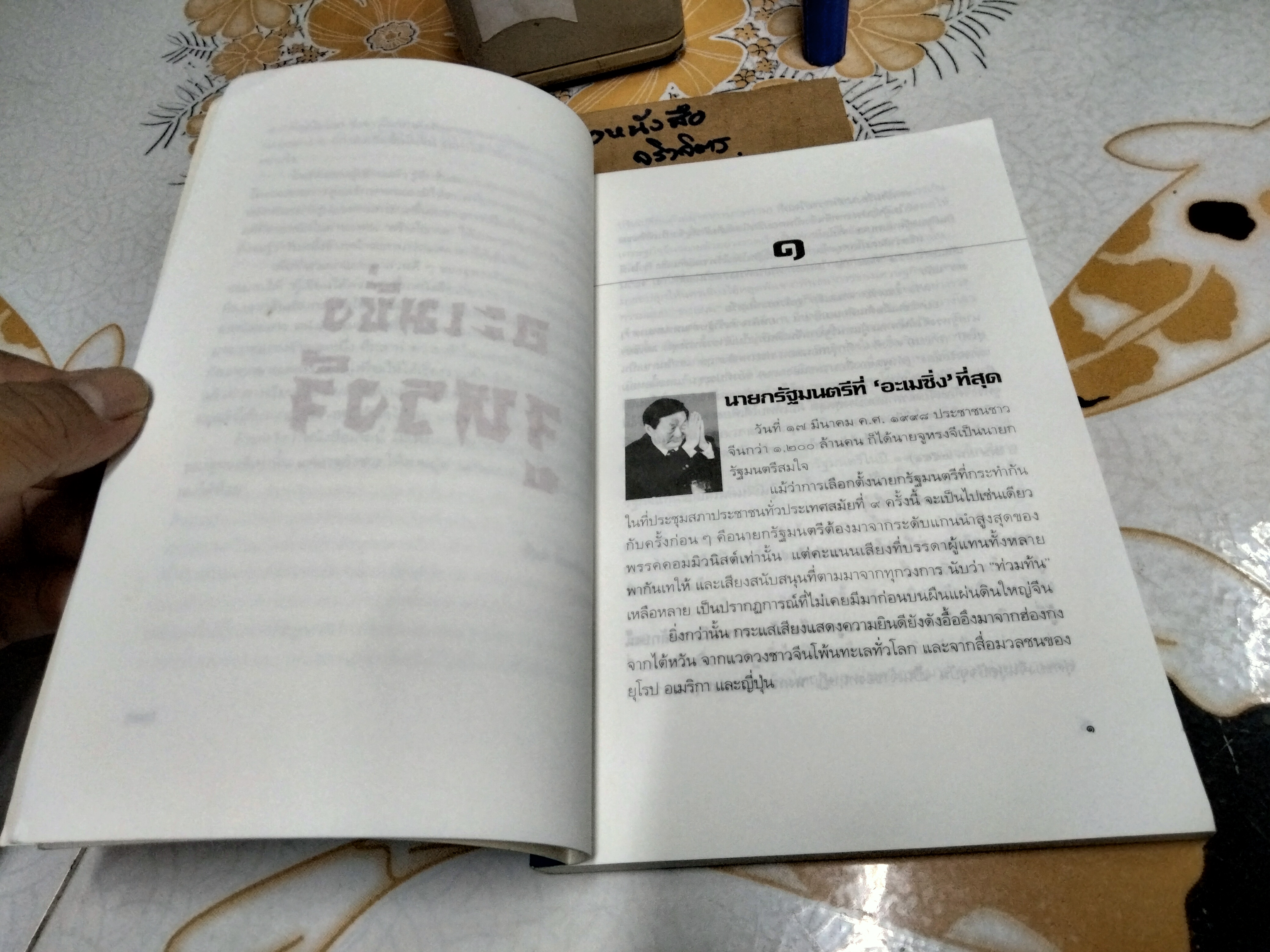 อะเมซิ่ง จูหรงจี โดย สันติ ตั้งรพีพากร บุรุษที่ได้รับคำยกย่องเป็น "แมวดีที่จับหนูเก่ง" **สินค้าหมด**
