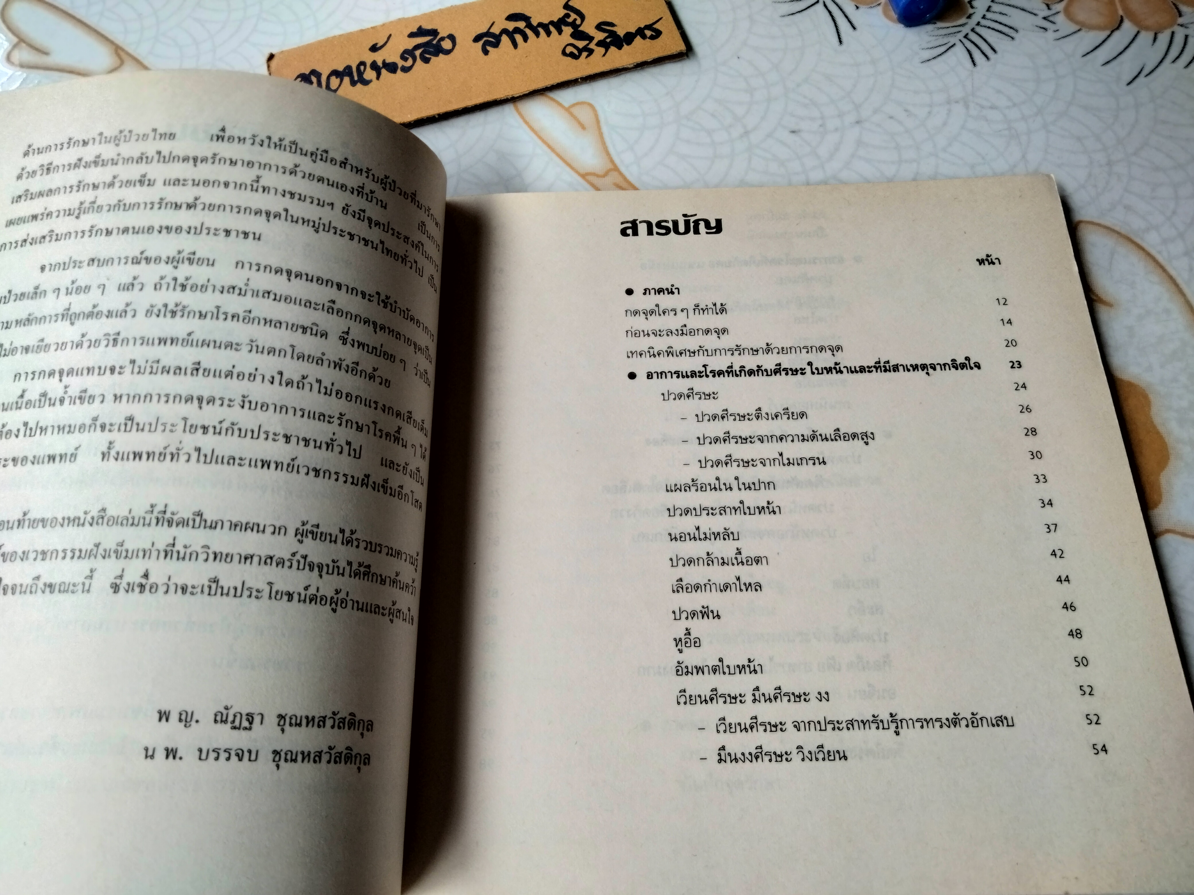 โรคหายด้วยปลายนิ้ว พญ.ณัฏฐา ชุณหสวัสดิกุล , นพ.บรรจบ ชุณหสวัสดิกุล พิมพ์ครั้งที่ 5/2531