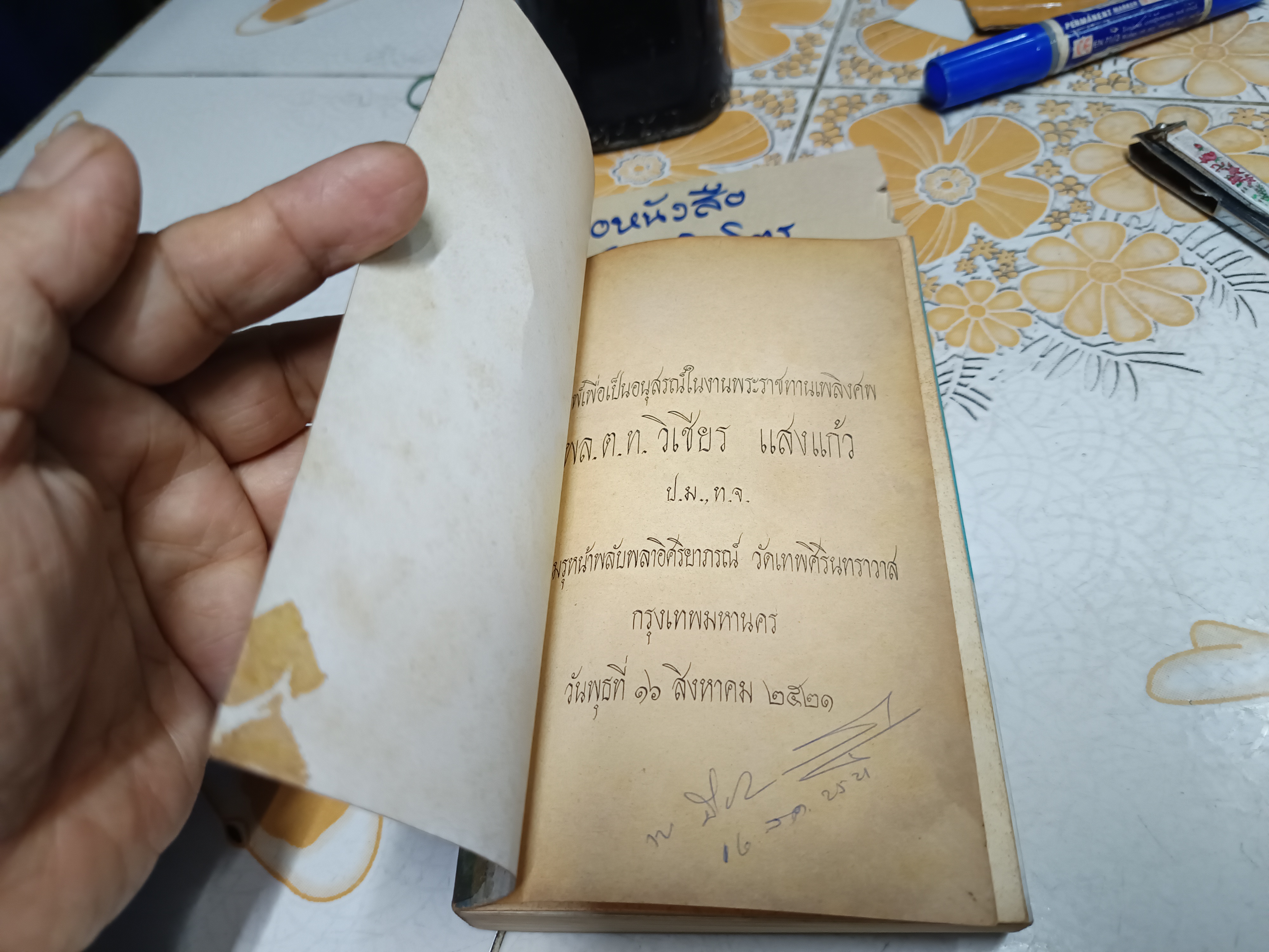 อนุสรณ์งานพระราชทานเพลิงศพ พลตำรวจโท วิเชียร แสงแก้ว เมื่อวันพุธที่ 16 สิงหาคม 2521