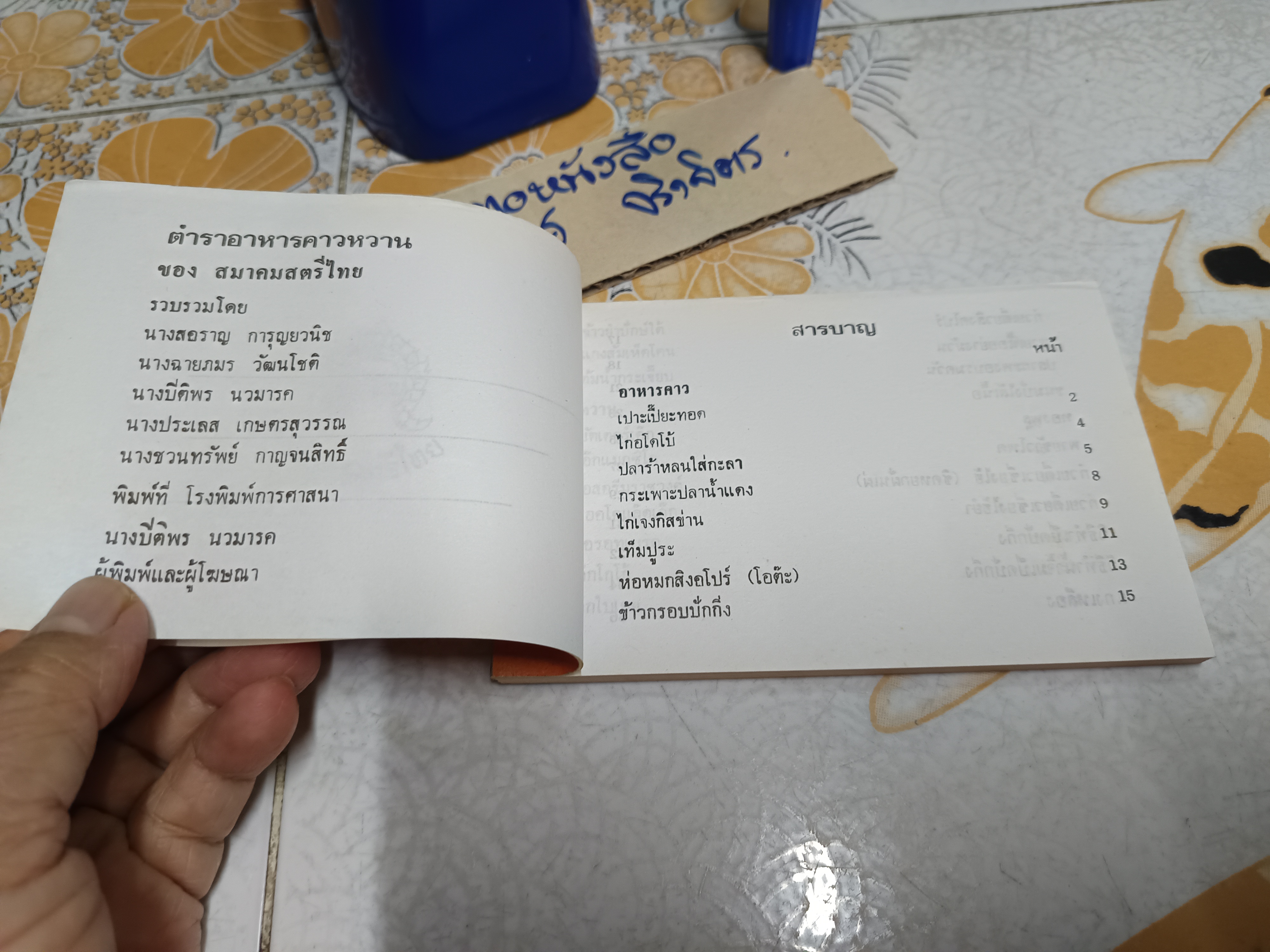 ตำราอาหารคาวหวาน ของ สมาคมสตรีไทย #ตำราอาหารเล่มเล็กแนวขวาง **สินค้าหมด**