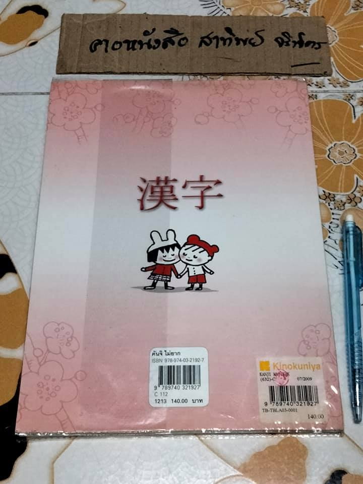 คันจิไม่ยาก - สุภา ปัทมานันท์ (มีคราบน้ำ) **สินค้าหมด**
