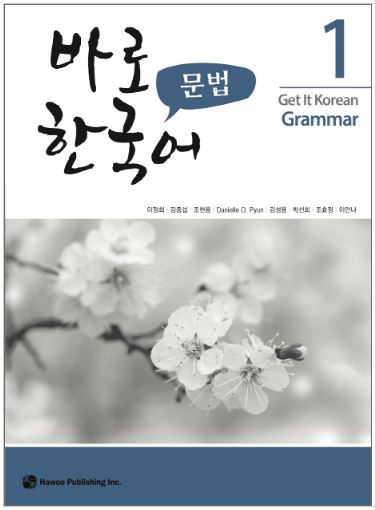 แบบเรียนภาษาเกาหลี Get It Korean Grammar 1 바로 한국어 문법. 1 Get It Korean Grammar 1