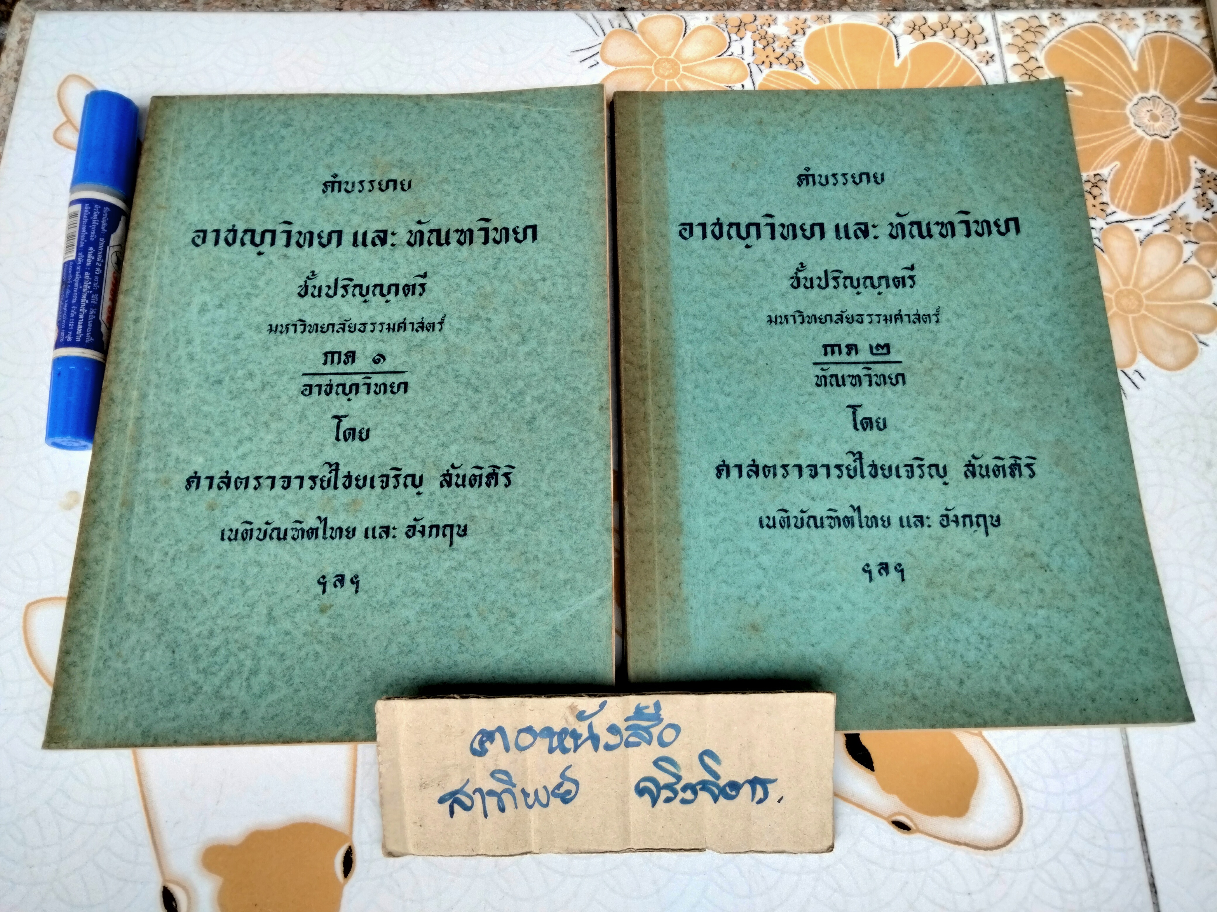 คำบรรยายอาชญาวิทยา และ ทัณฑวิทยา ภาค 1-2 โดยศาสตราจารย์ไชยเจริญ สันติศิริ เนติบัณฑิตไทยและอังกฤษ (พิมพ์ครั้งที่ 2/2502) **สินค้าหมด**