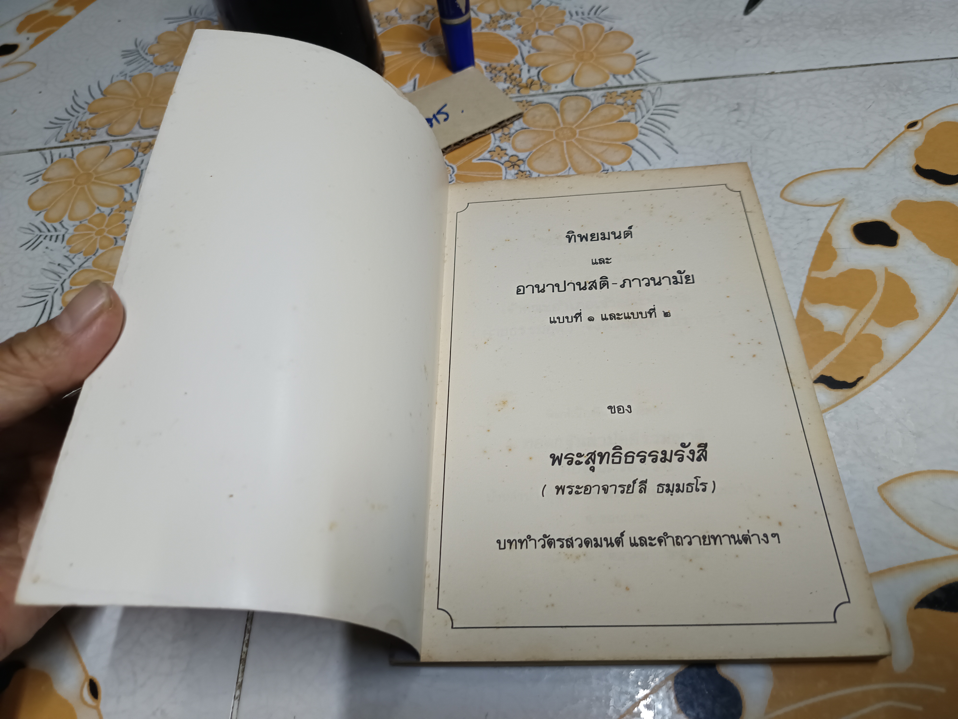 ทิพยมนต์ และอานาปานสติ - ภาวนามัย แบบที่ 1 และแบบที่ 2 ของ พระสุทธิธรรมรังสี (หลวงพ่อลี )