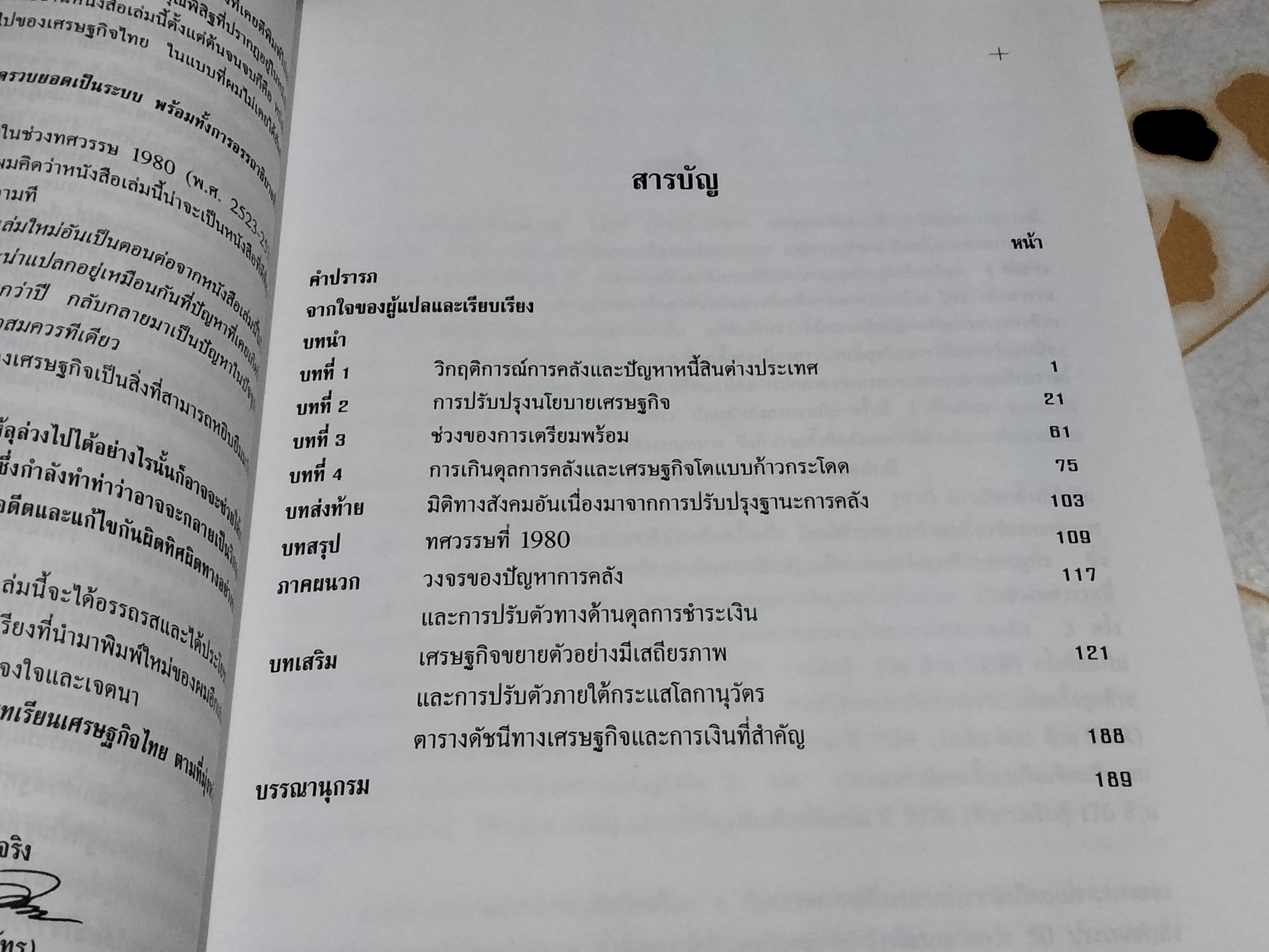 จากยุ่งกลายเป็นรุ่ง บทเรียนเศรษฐกิจไทย พิสิฐ ลี้อาธรรม , วีระ ธีรภัทร แปลและเรียบเรียง พิมพ์ครั้งที่ 2/2543 **สินค้าหมด**
