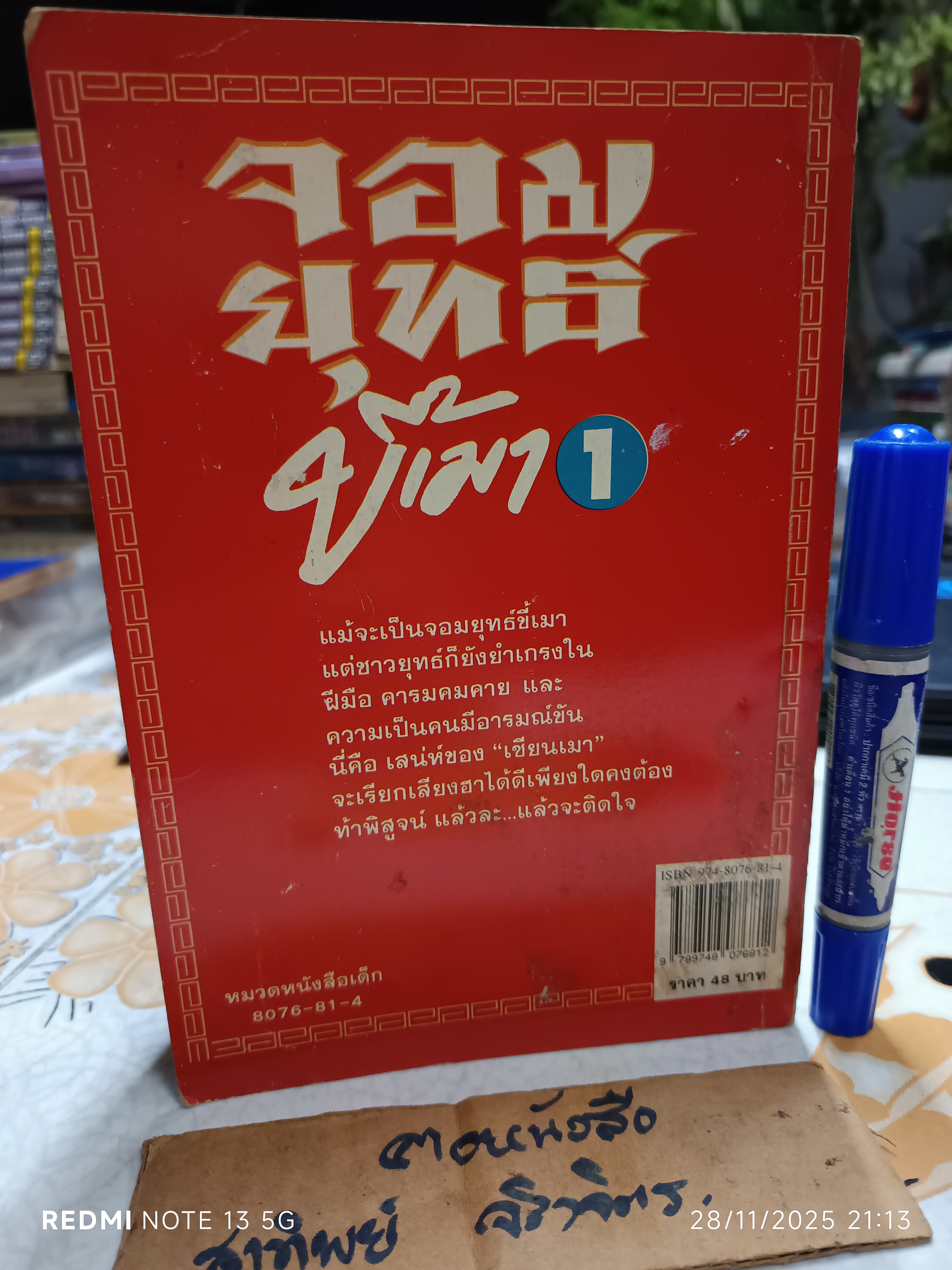 จอมยุทธ์ขี้เมา (เล่ม 1) ไช่จื้อจง รูปและเรื่อง จักรพงษ์ สยะนานนท์ แปล