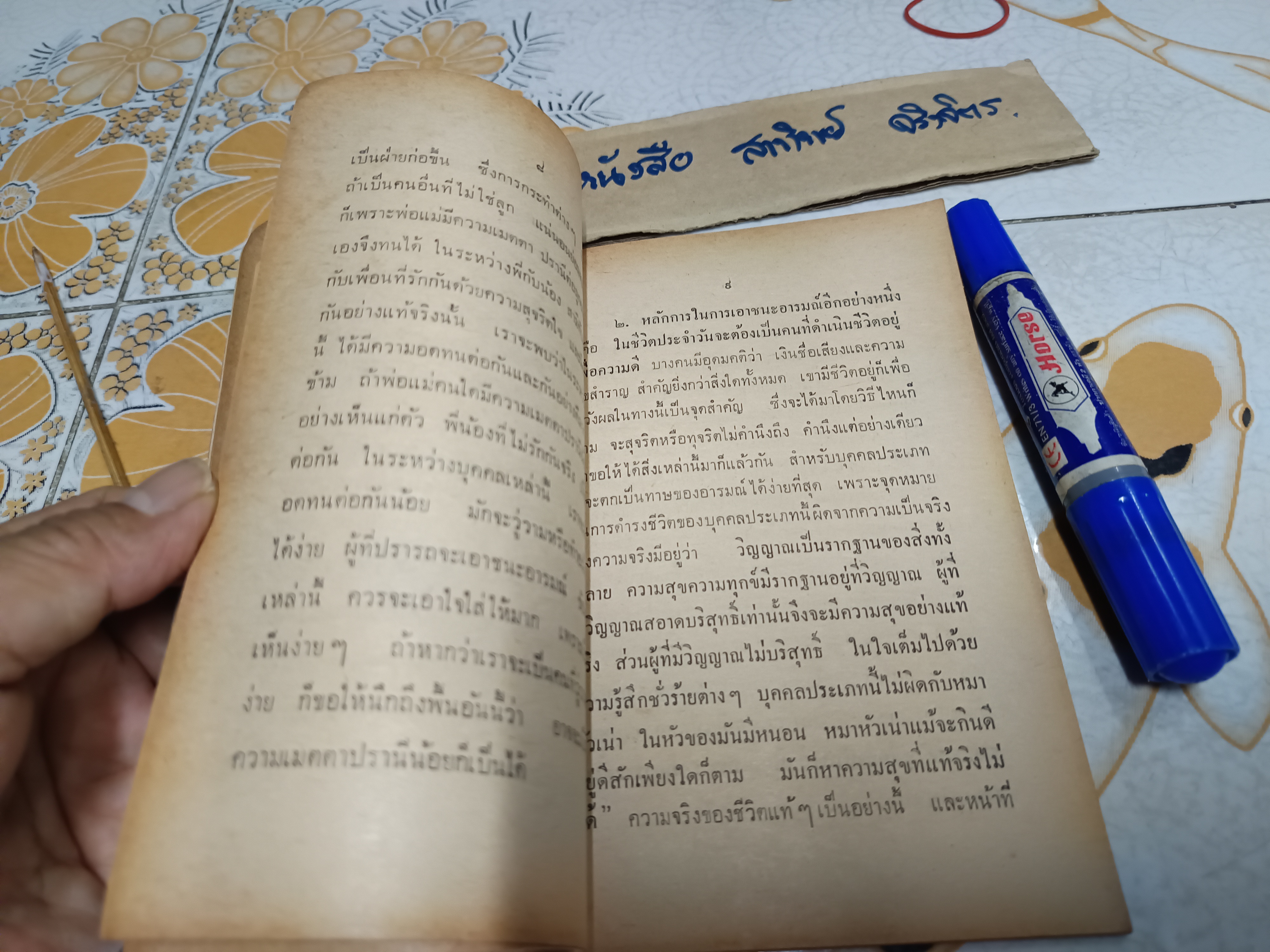 วิธีชนะอารมณ์ โดย พร รัตนสุวรรณ อนุสรณ์ในงานฌาปนกิจศพ นางสุขจิตต์ กิตติมานนท์