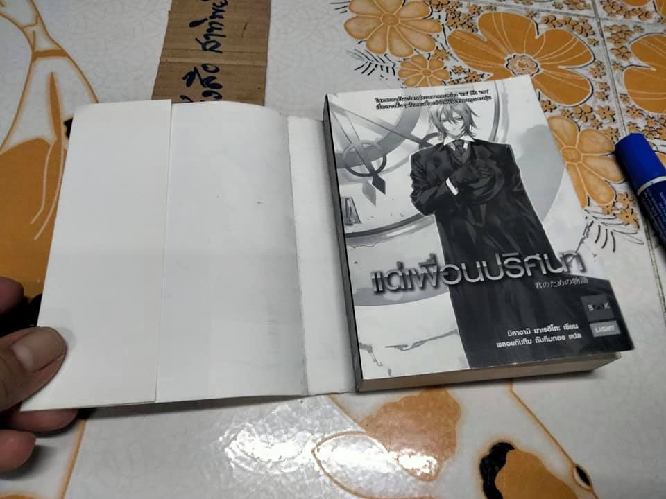 แด่เพื่อนปริศนา - มิคางามิ มาเรฮิโตะ เขียน , พลอยทับทิม ทับทิมทอง แปล