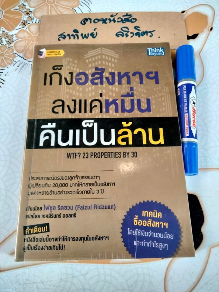 เก็งอสังหาฯ ลงแค่หมื่น คืนเป็นล้าน - Faizul Ridzuan (ไฟซูล ริดซวน), เกศสิรินทร์ ออลทรี แปล