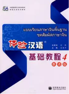 แบบเรียนภาษาจีนพื้นฐานชุดสัมผัสภาษาจีนเล่ม 4 + MP3 体验汉语:基础教程4 泰语版 Experiencing Chinese Elementary Course Book 4- Thai Edition(with CD)