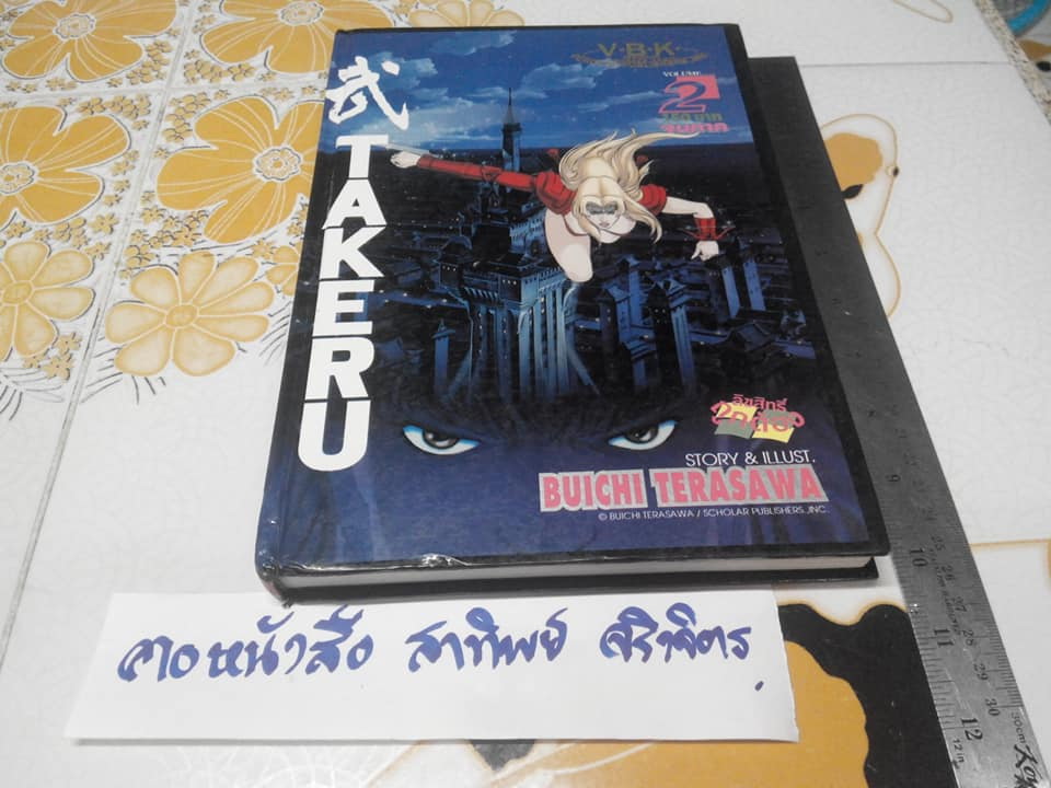 TAKERU (เศษเล่ม 2 ปกแข็ง) : ผลงานของ BUICHI TERASAWA **สินค้าหมด**