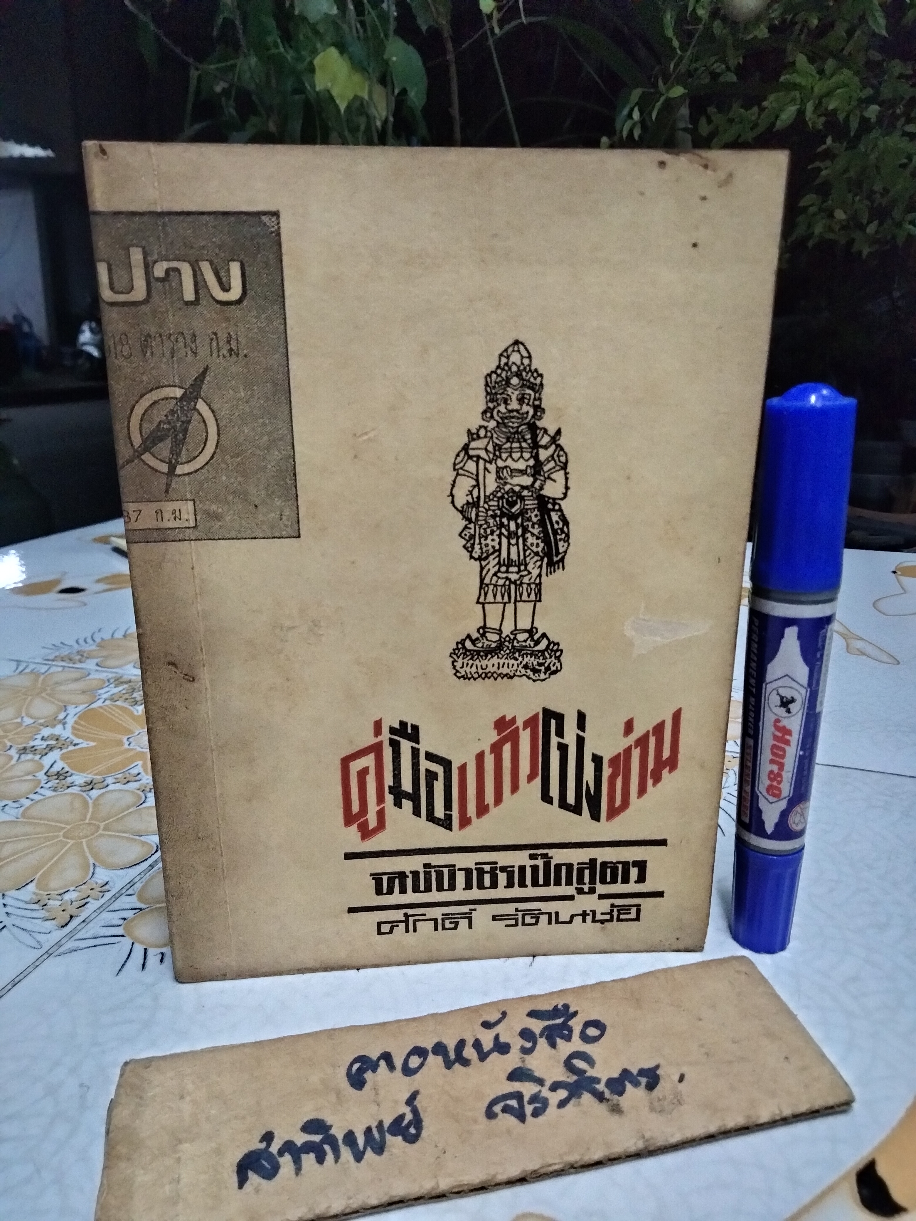 คู่มือเเก้วโป่งข่าม ฉบับวชิรเป๊กสูตร โดย ศักดิ์ รัตนชัย พิมพ์ครั้งที่ 2/ 2514 **สินค้าหมด*"
