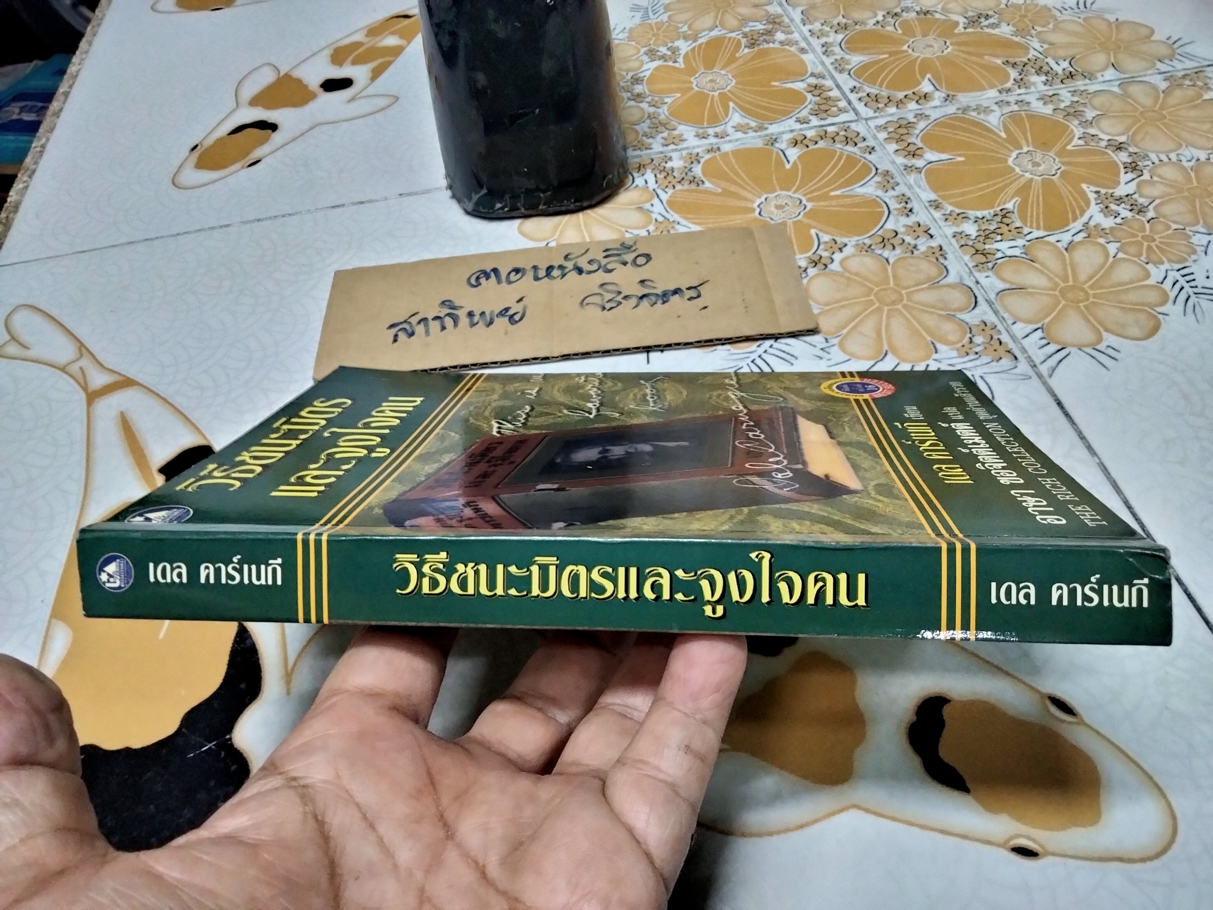 วิธีชนะมิตรและจูงใจคน How to Win Friends and Influence People ผู้เขียน Dale Carnegie (เดล คาร์เนกี) **สินค้าหมด**