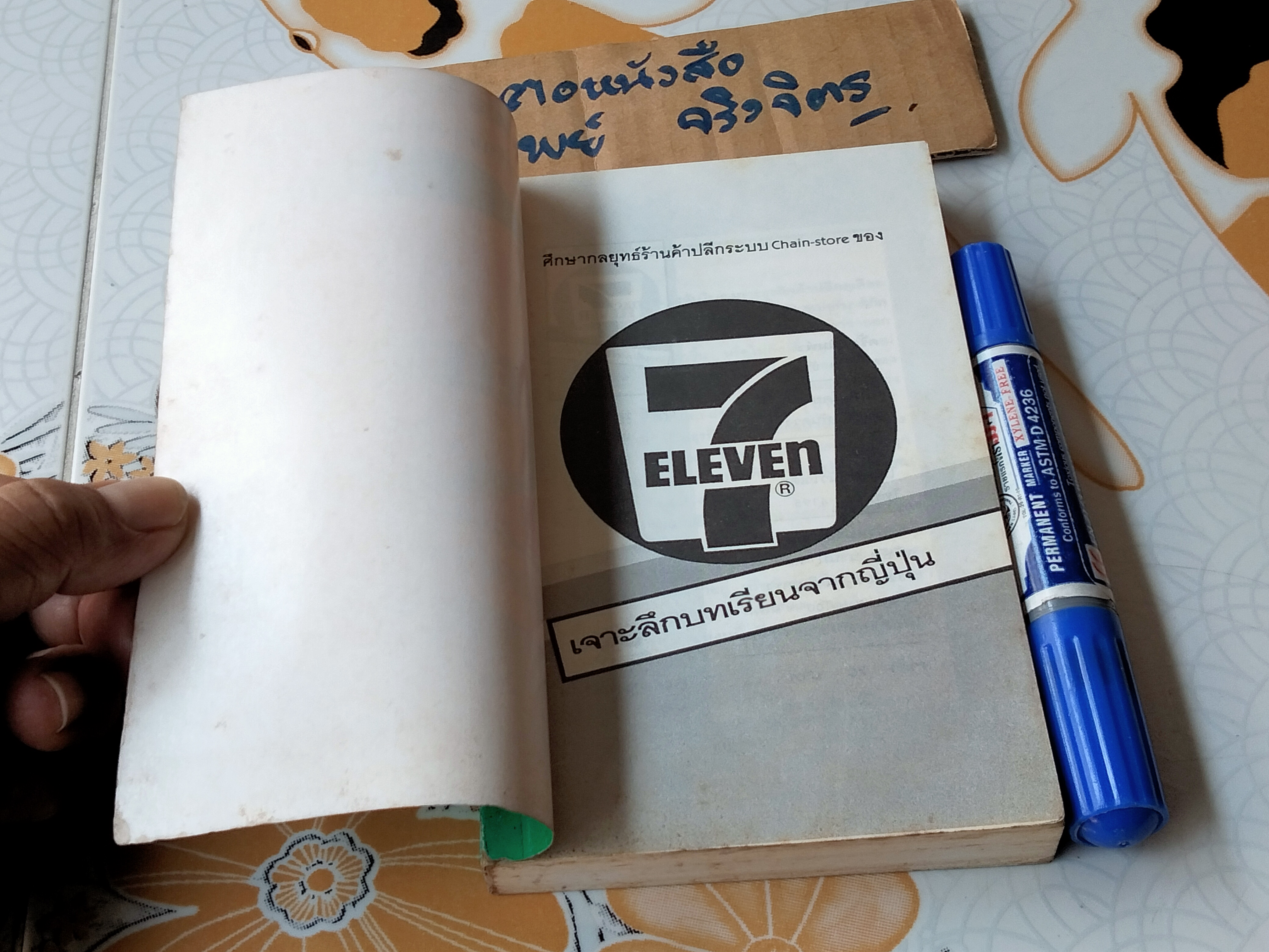 7 - Eleven เจาะลึกบทเรียนจากญี่ปุ่น ศึกษากลยุทธ์ร้านค้าปลีกระบบ chain store โดย ยามิชิตะ โอคะ, อดุลย์ รัตนมั่นเกษม แปล **สินค้าหมด**