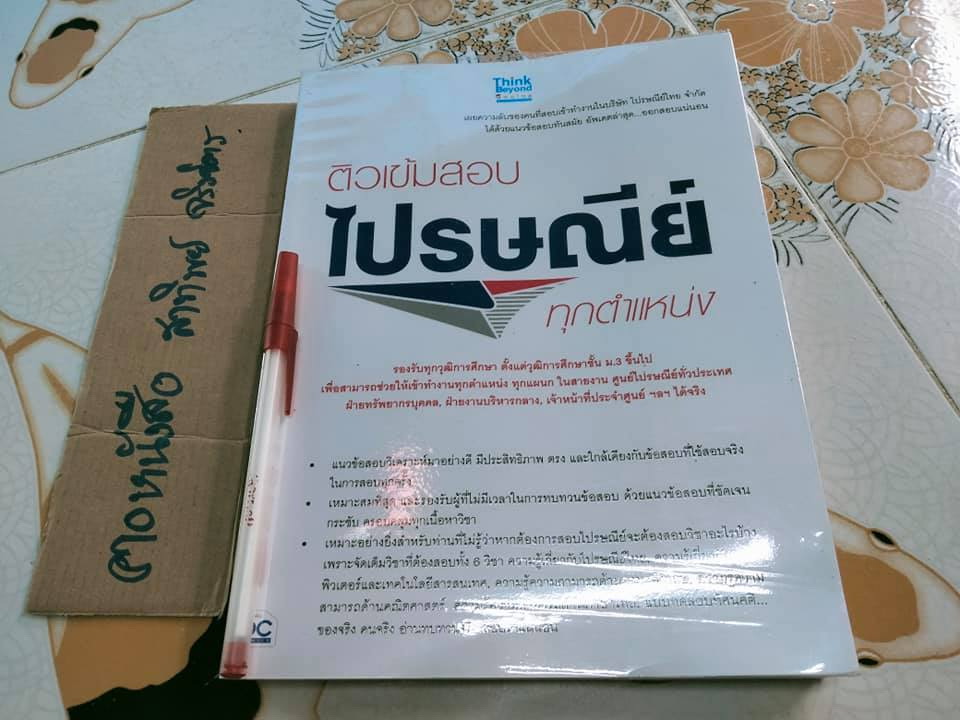 ติวเข้มสอบไปรษณีย์ทุกตำแหน่ง แนวข้อสอบ พร้อมเฉลยอธิบาย