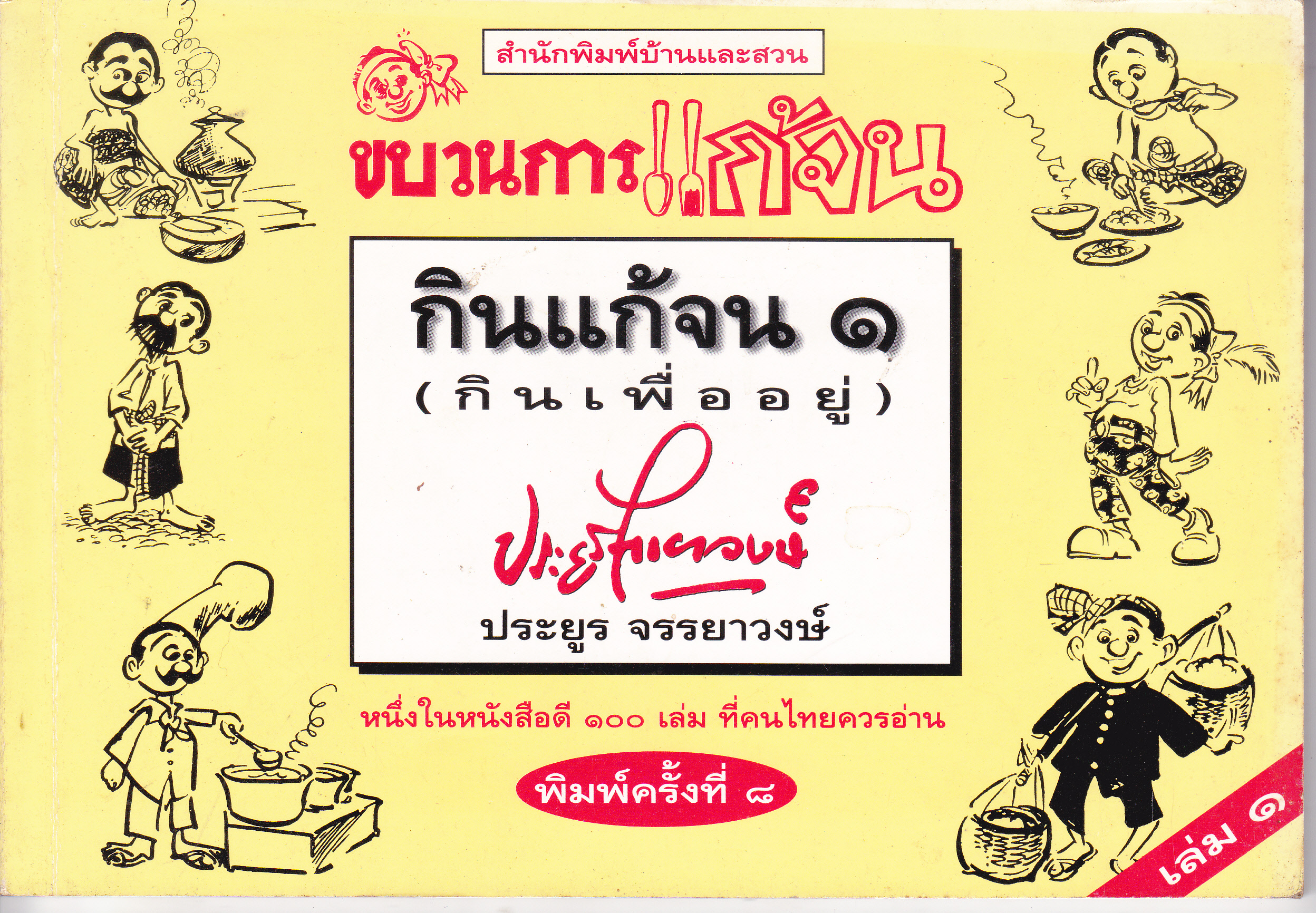 ขบวนการแก้จน เล่ม 1 กินแก้จน 1 *หนังสือดีร้อยเล่มที่คนไทยควรอ่าน* **สินค้าหมด**