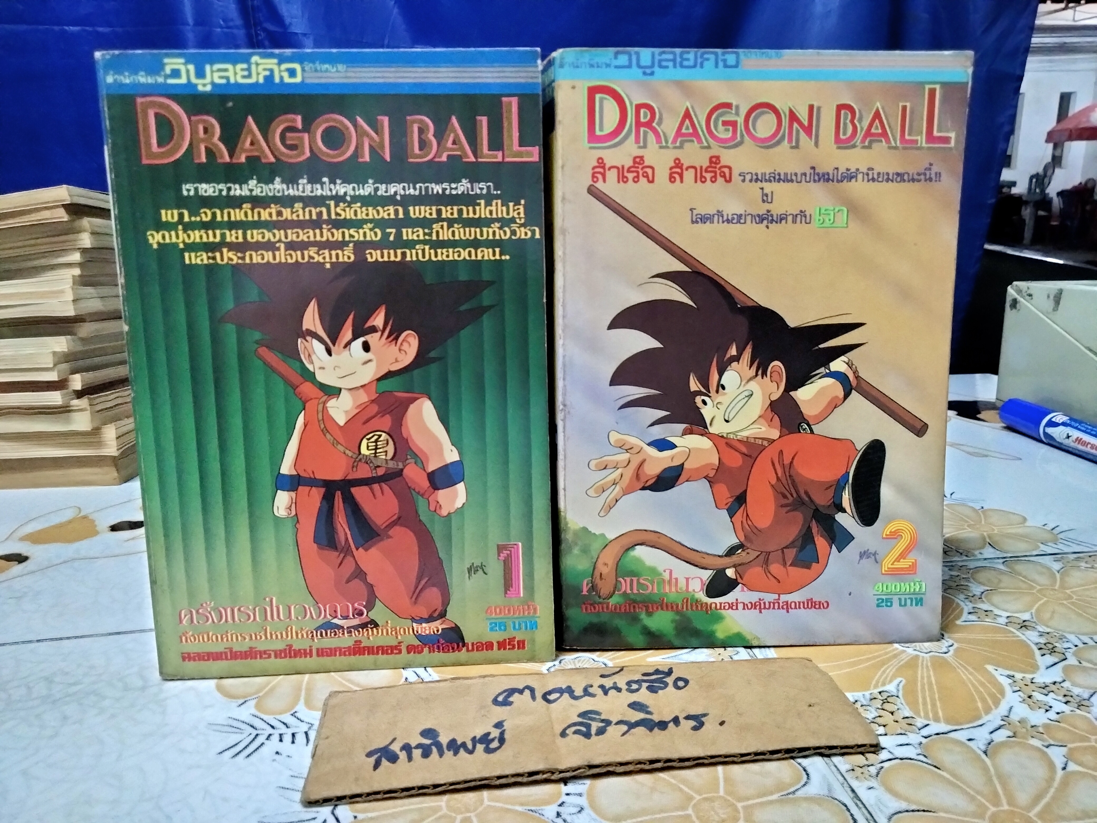 หนังสือการ์ตูน Dragon Ball สนพ.วิบูลย์กิจ #ดราก้อนบอล เล่ม 1-16 **ชุดนี้พิมพ์ออกมาแค่ 17 เล่ม