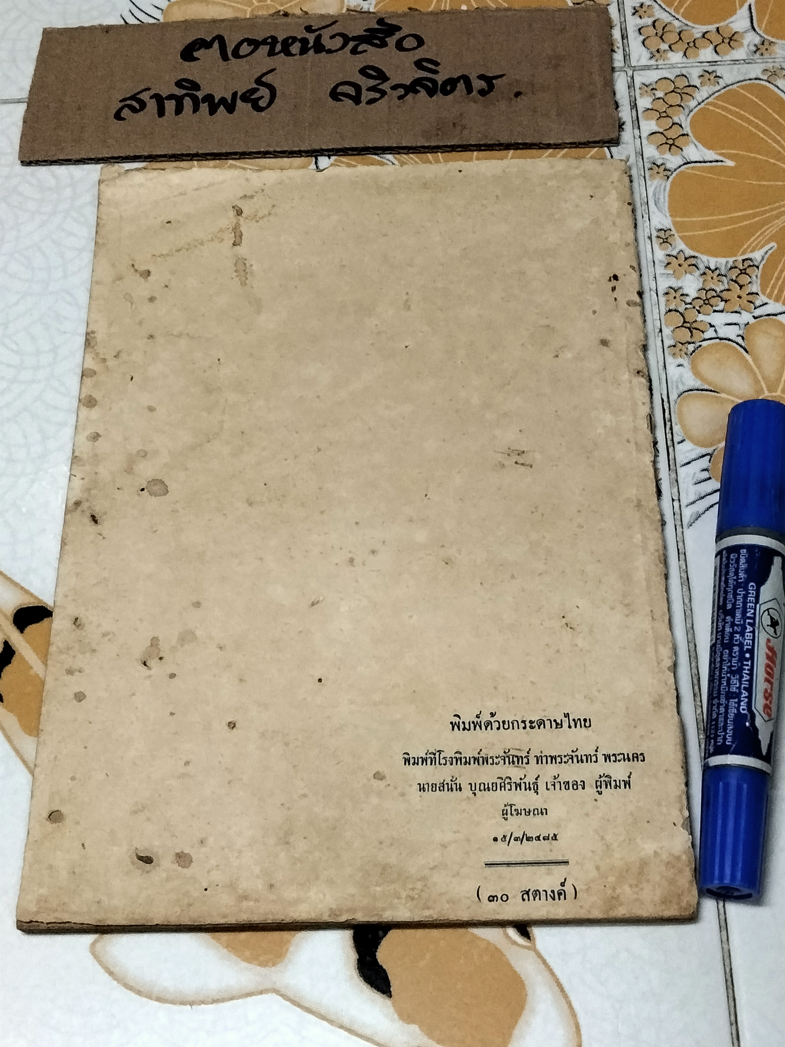 คำบรรยายจิตตวิทยา ของ นายเถียร วิเชียรแพทยาคม ในการประชุมข้าหลวงประจำจังหวัด พ. ศ. 2484 ณ ทำเนียบ วังสวนกุหลาบ