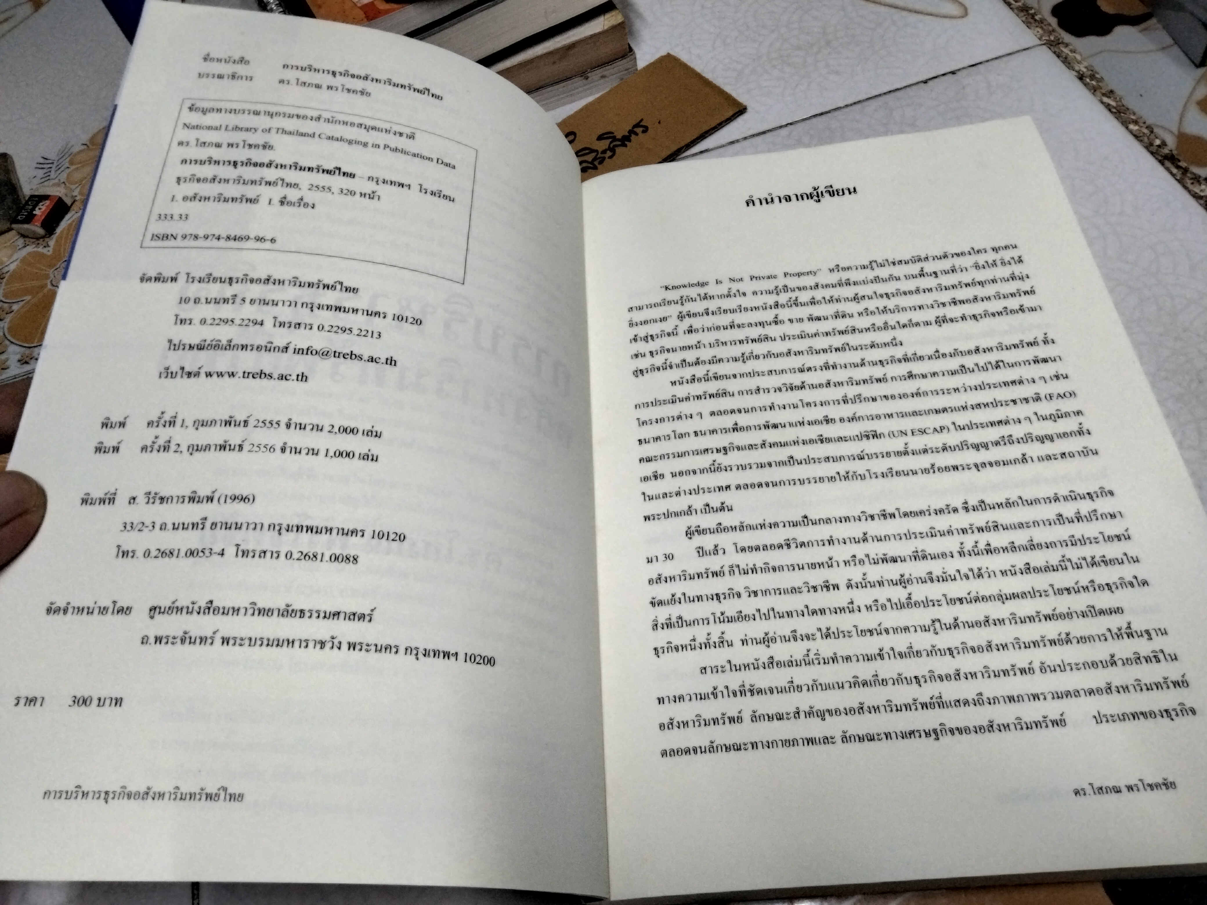 การบริหารธุรกิจอสังหาริมทรัพย์ไทย โดย ดร.โสภณ พรโชคชัย พิมพ์ครั้งที่ 2/2556
