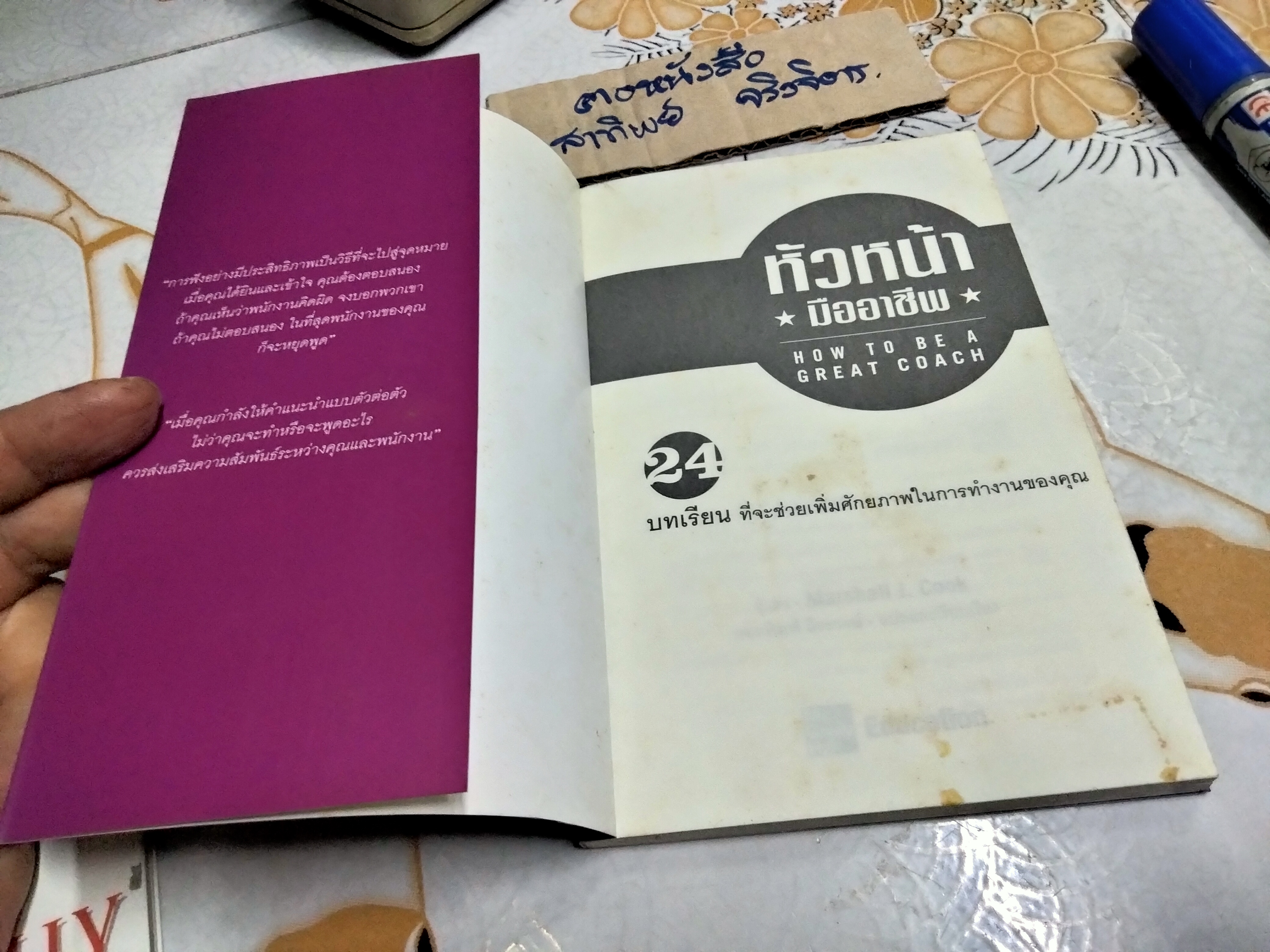 หัวหน้ามืออาชีพ HOW TO BE A GREAT COACH - MICHELLE J. COOK. เขียน , รอยพิมพ์ ถีระวงศ์ แปลและเรียบเรียง