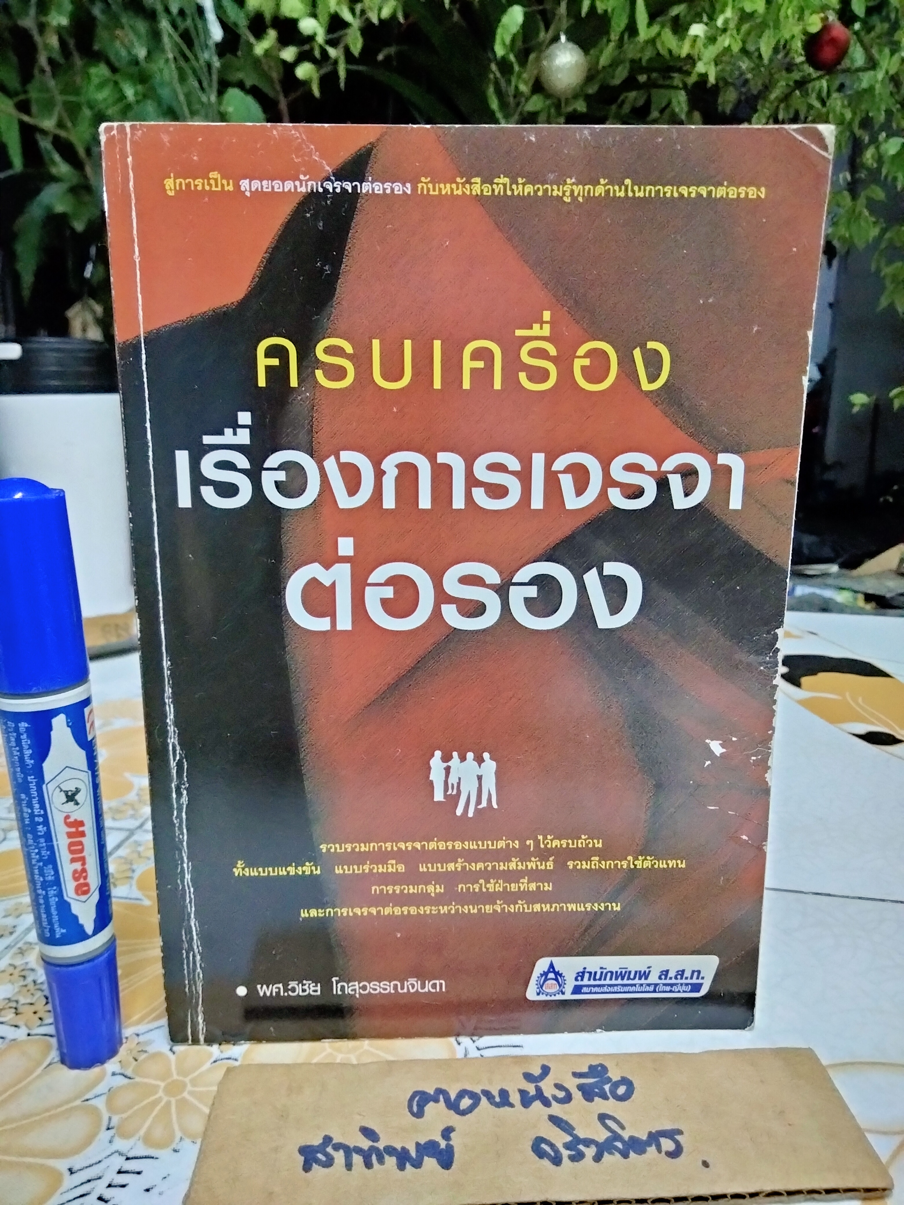 ครบเครื่องเรื่องการเจรจาต่อรอง โดย ผศ. วิชัย โถสุวรรณจินดา พิมพ์ครั้งที่ 5/2556 **สินค้าหมด**