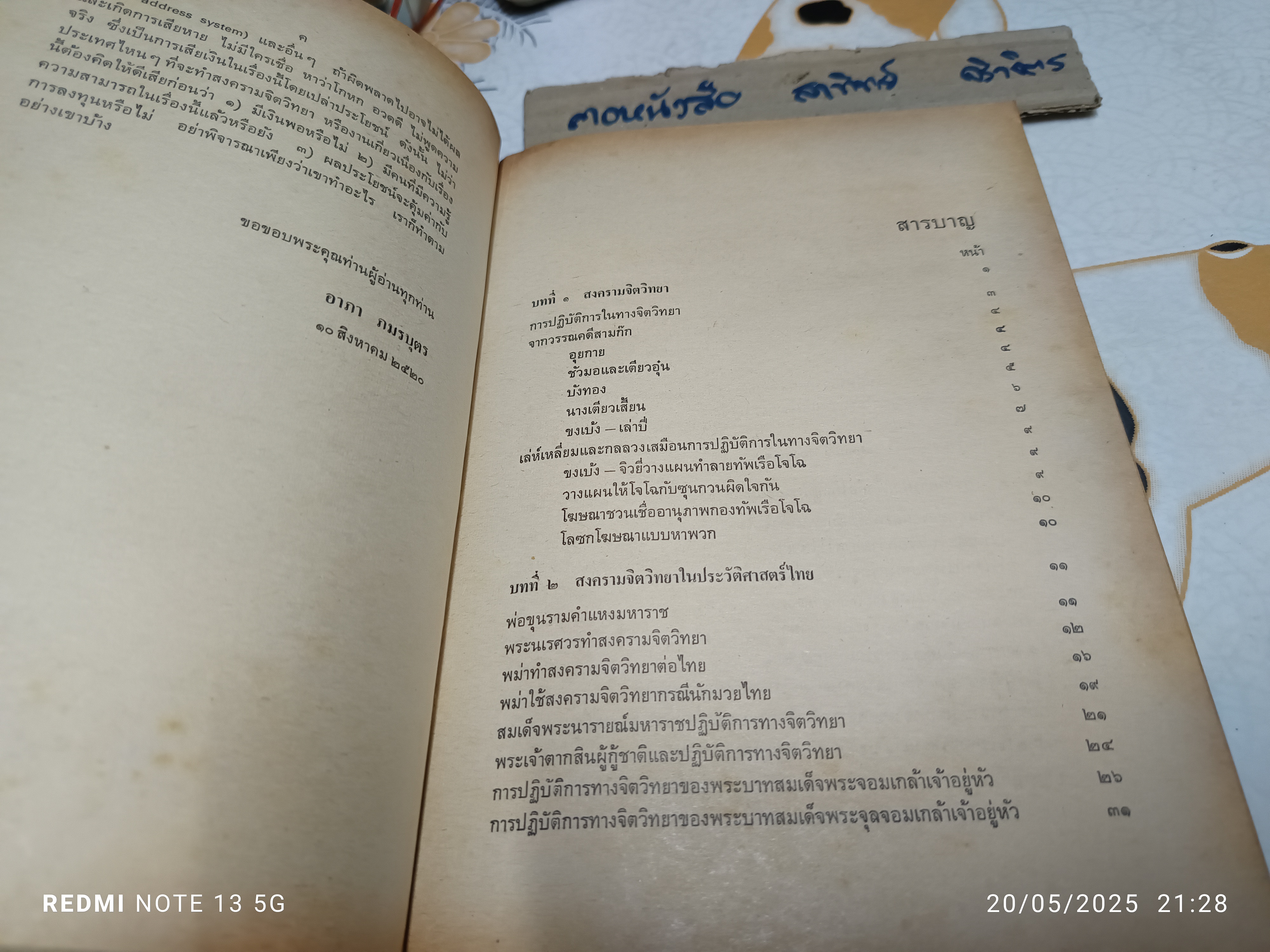 สงครามจิตวิทยา Psychological Warfare โดย อาภา ภมรบุตร สนพ.ไทยวัฒนาพานิช พิมพ์ครั้งแรก พ.ศ 2521 (2,000 ฉบับ)