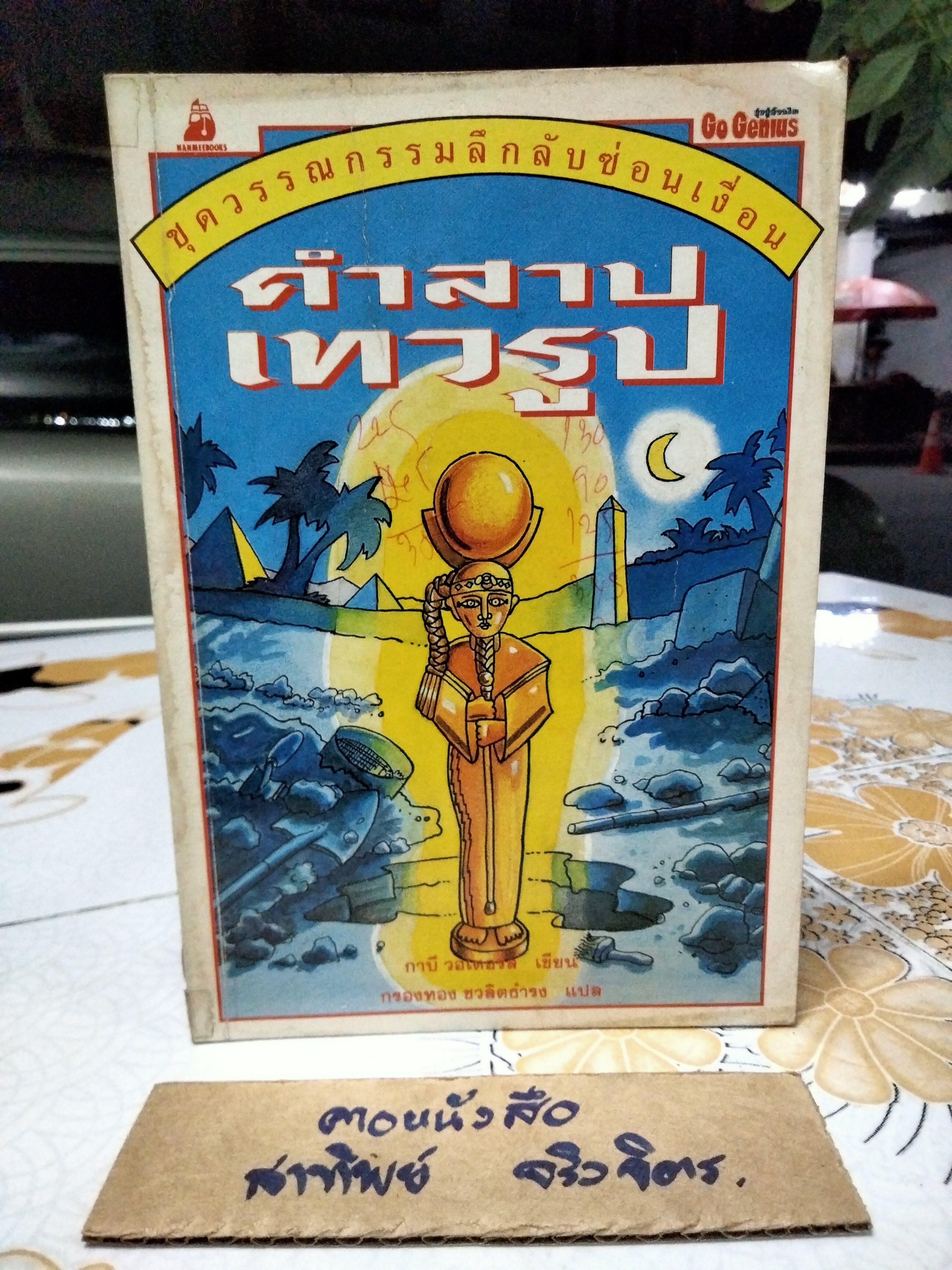 คำสาปเทวรูป ชุดวรรณกรรมลึกลับซ่อนเงื่อน โดย เกบี วอเตอร์ส ภาพประกอบ : เกรแฮม ราวน์ด แปล : กรองทอง ชวลิตธำรงค์ **สินค้าหมด**