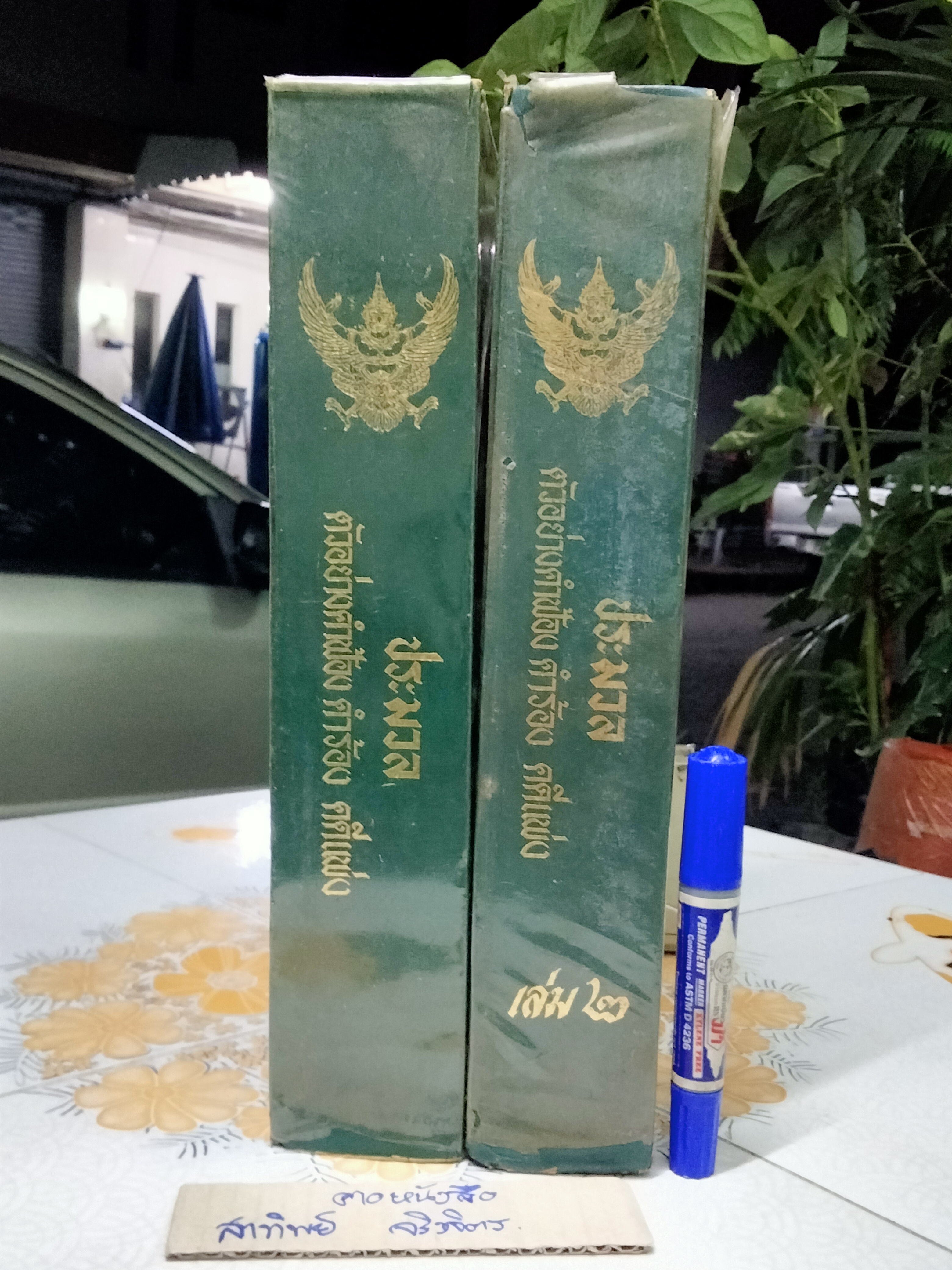 ประมวลตัวอย่างคำฟ้อง คำร้อง คำขอ คำให้การ อุทธรณ์และฎีกา คดีแพ่ง ( รวม 300-500 คดี )ครบชุดเล่ม 1 - 2 โดยอาจารย์บุญร่วม เทียมจันทร์ และอาจารย์ดร.สวัสดิ์ เศรษฐยานนท์ **สินค้าหมด**