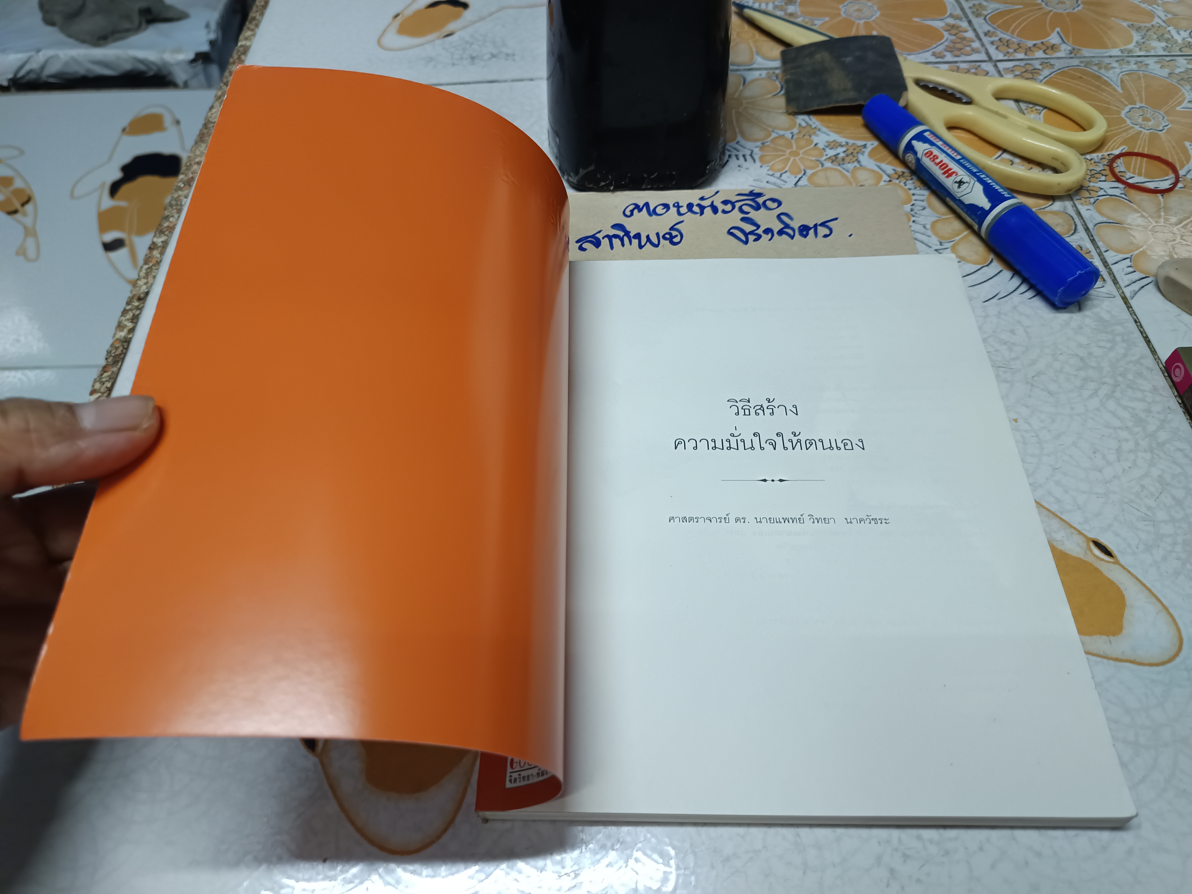 วิธีสร้างความมั่นใจให้ตนเอง โดย นายแพทย์ วิทยา นาควัชระ พิมพ์ครั้งที่ 3/2551