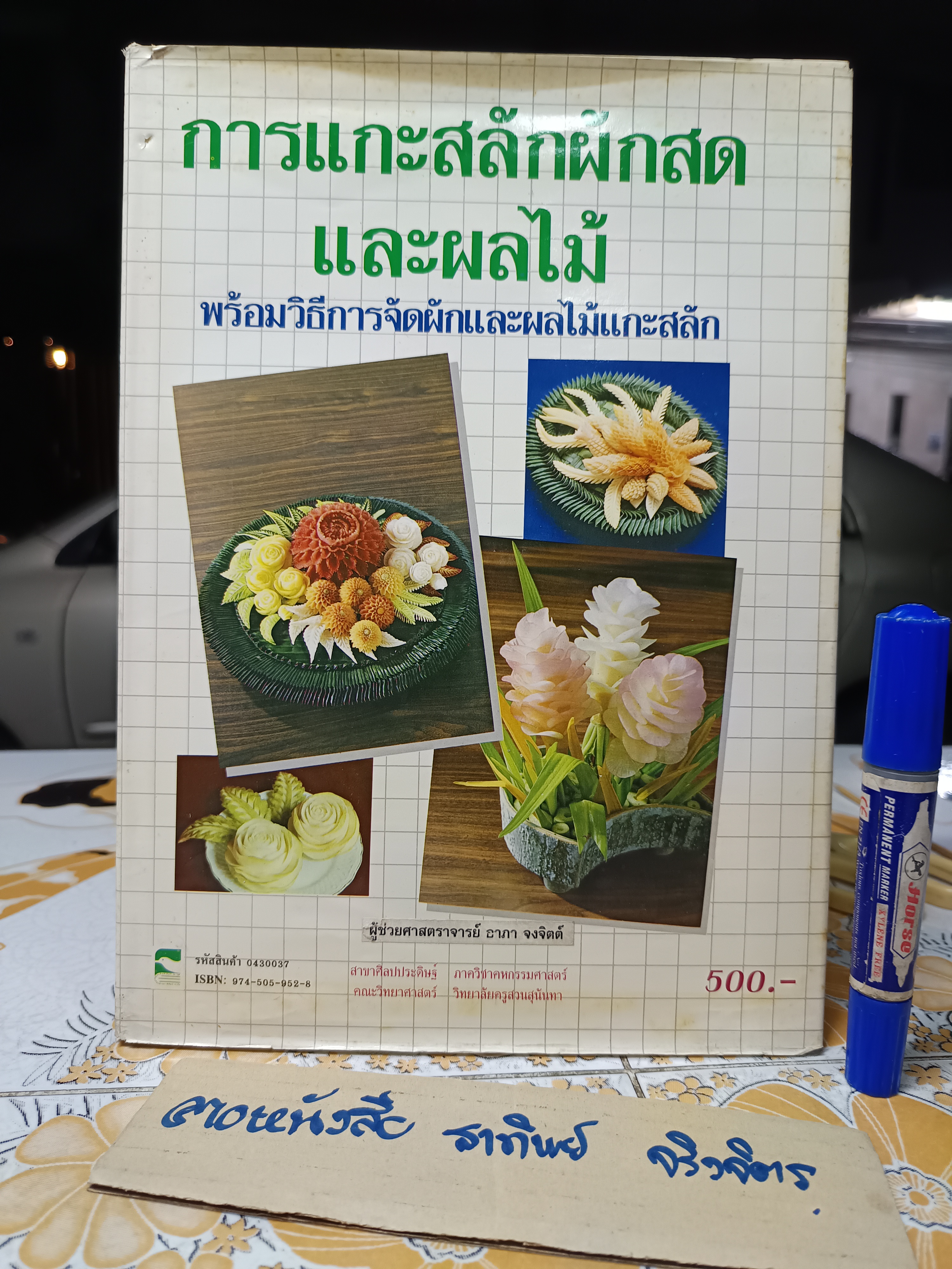 การแกะสลักผักสดและผลไม้ พร้อมวิธีการจัดผักและผลไม้ / ผศ.อาภา จงจิตต์ พิมพ์ครั้งแรกพ.ศ 2534 **สินค้าหมด**