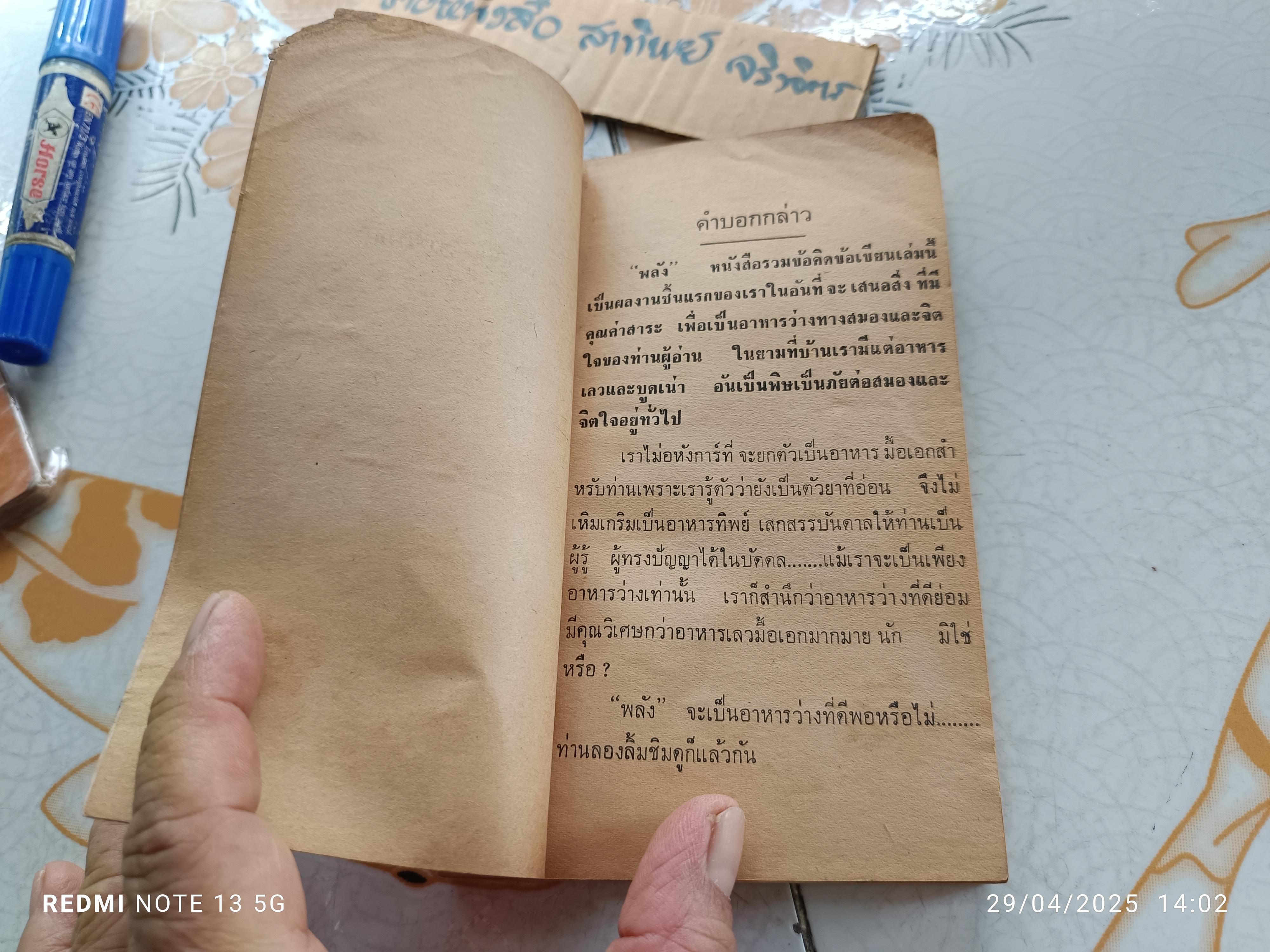 พลัง จัดทำโดย กองบรรณาธิการหนังสือพิมพ์ "ธงไทย" หนังสือรวมข้อคิดข้อเขียนของนักเขียนหลายรสหลายอารมณ์