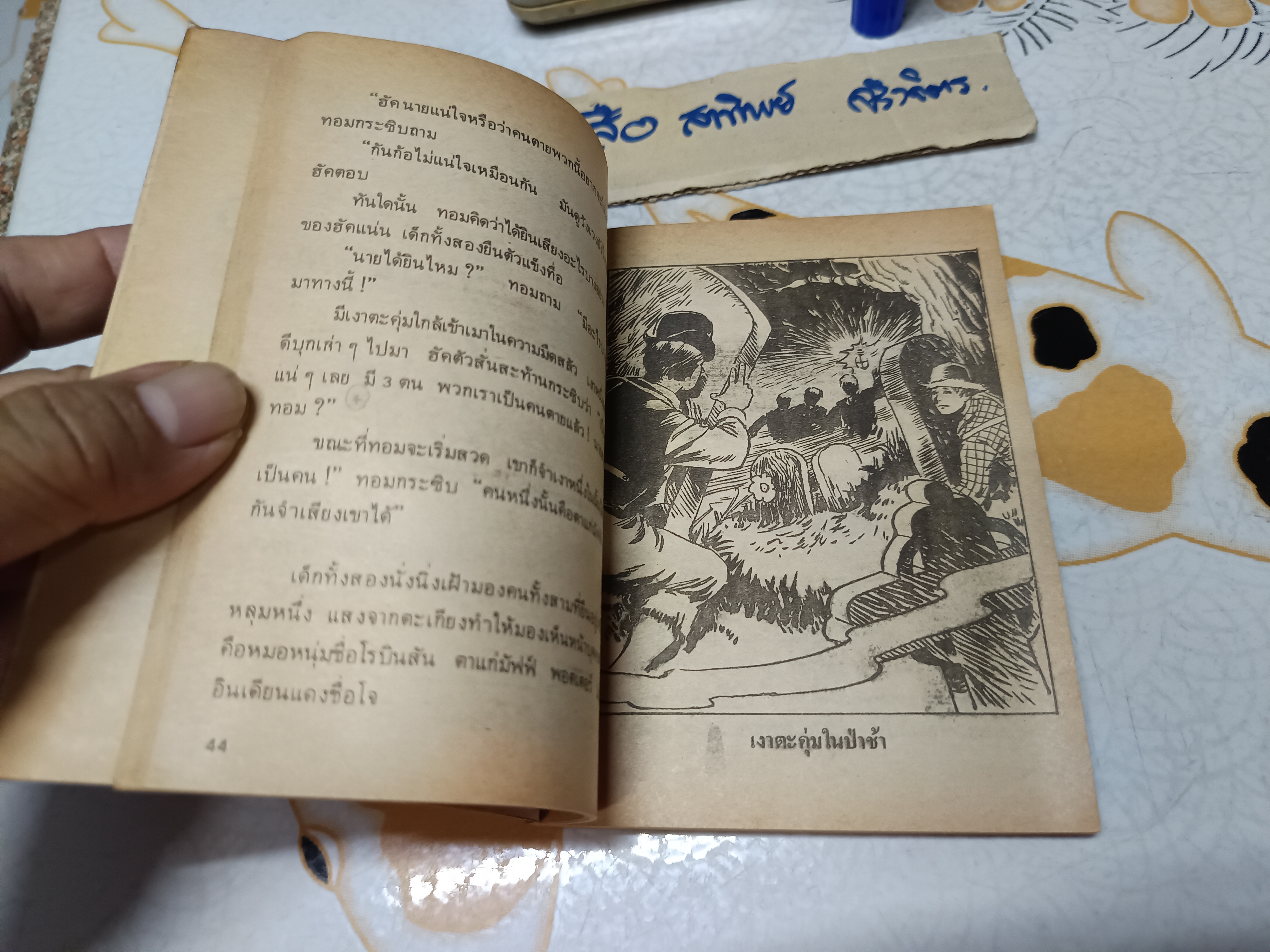 ทอม ซอว์เยอร์ ผจญภัย - มาร์ค ทเวน เขียน / หน่าจ้อย แปล #ชุดวรรณกรรมอมตะสำหรับเด็ก สำนักพิมพ์เม็ดทราย