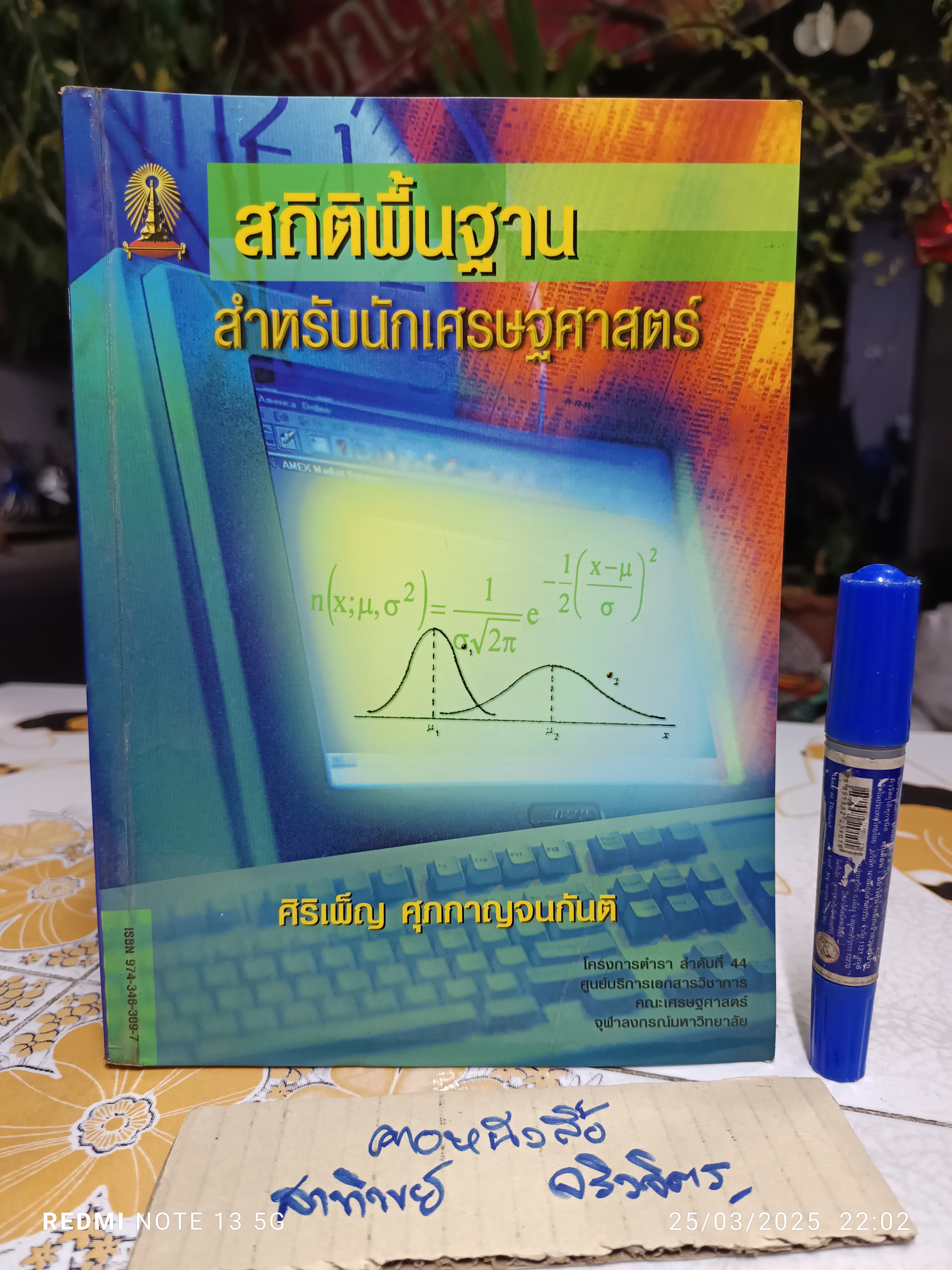 สถิติพื้นฐานสำหรับนักเศรษฐศาสตร์ โดย ผศ.ศิริเพ็ญ ศุภกาญจนกันติ