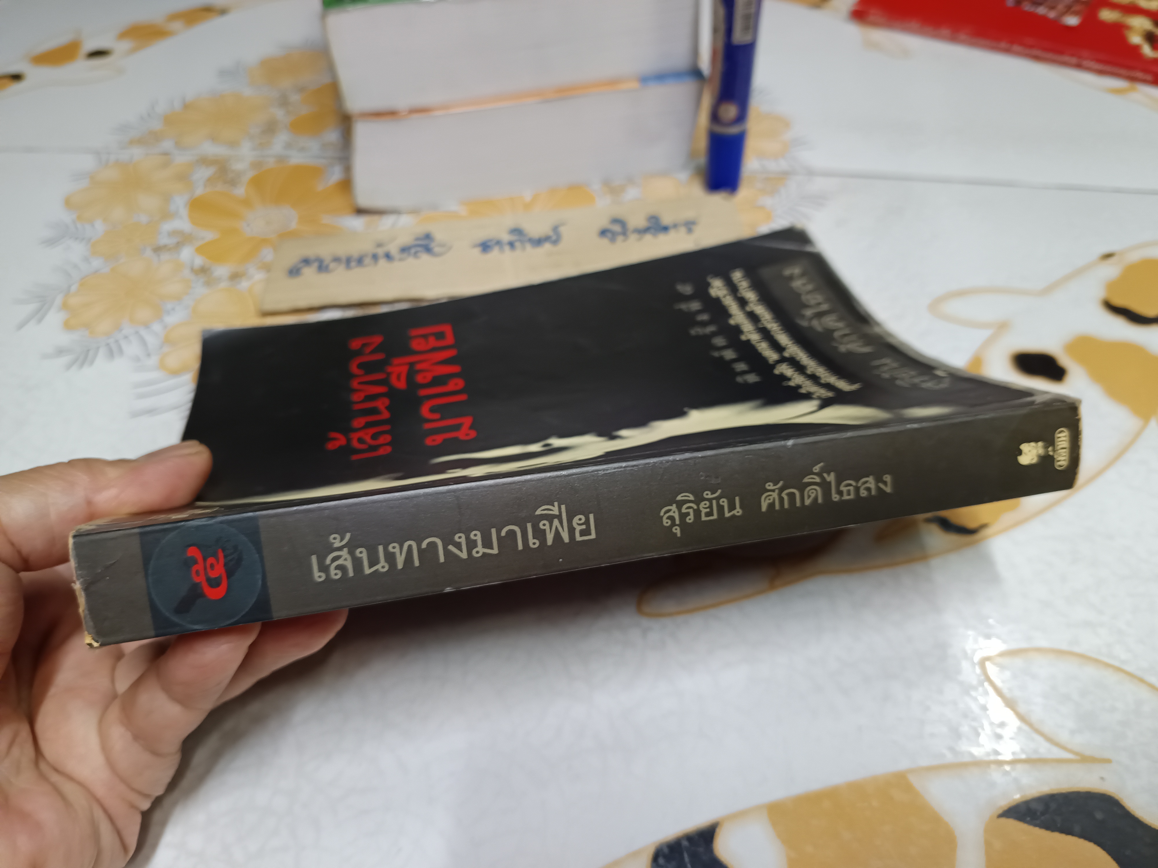 เส้นทางมาเฟีย โดย สุริยัน ศักดิ์ไธสง พิมพ์ครั้งที่ 5/2540 สำนักพิมพ์มติชน *UV เคลือบปก-ร่อน **สินค้าหมด**