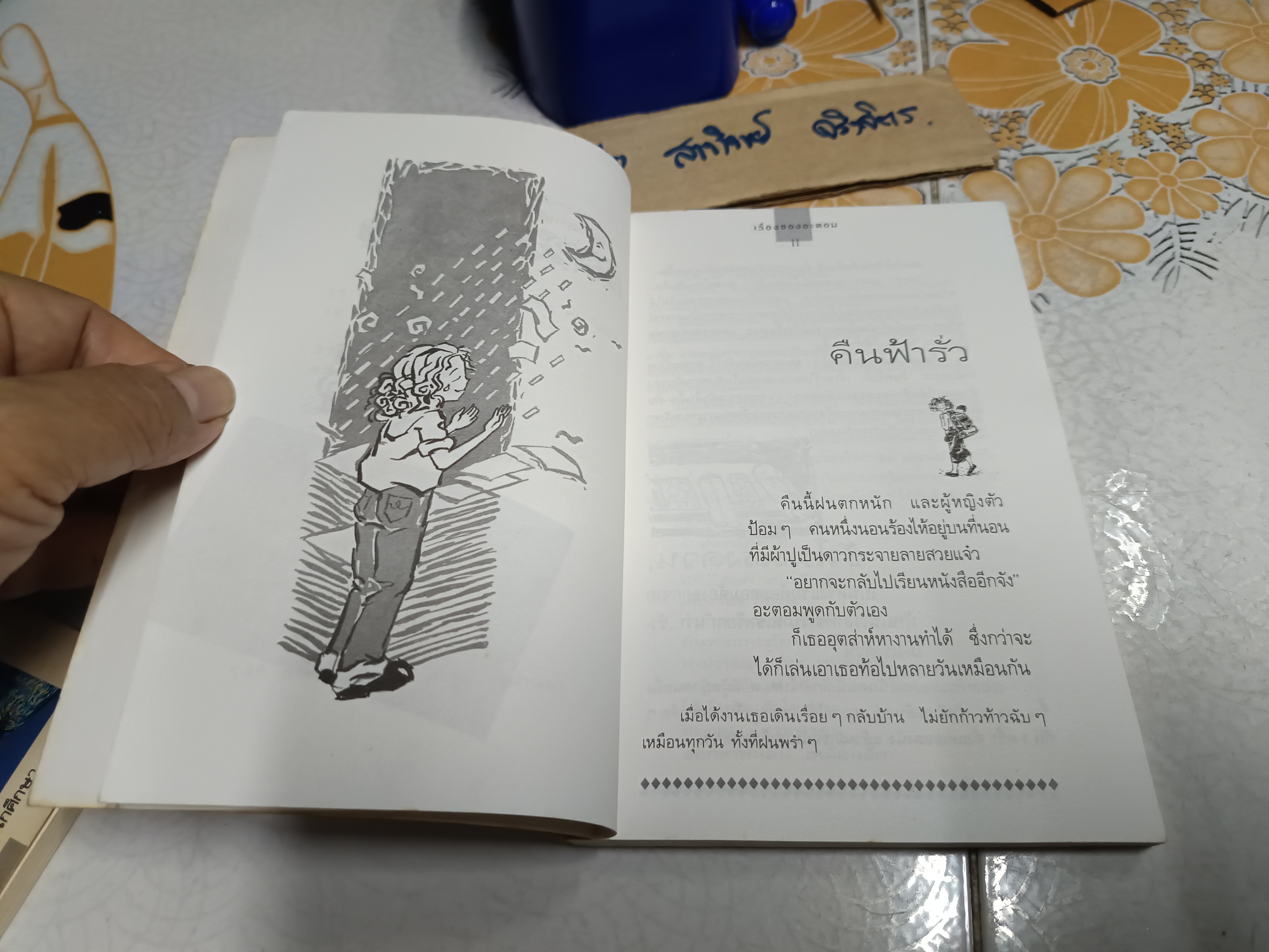 เรื่องของอะตอม - วดีลดา เพียงศิริ