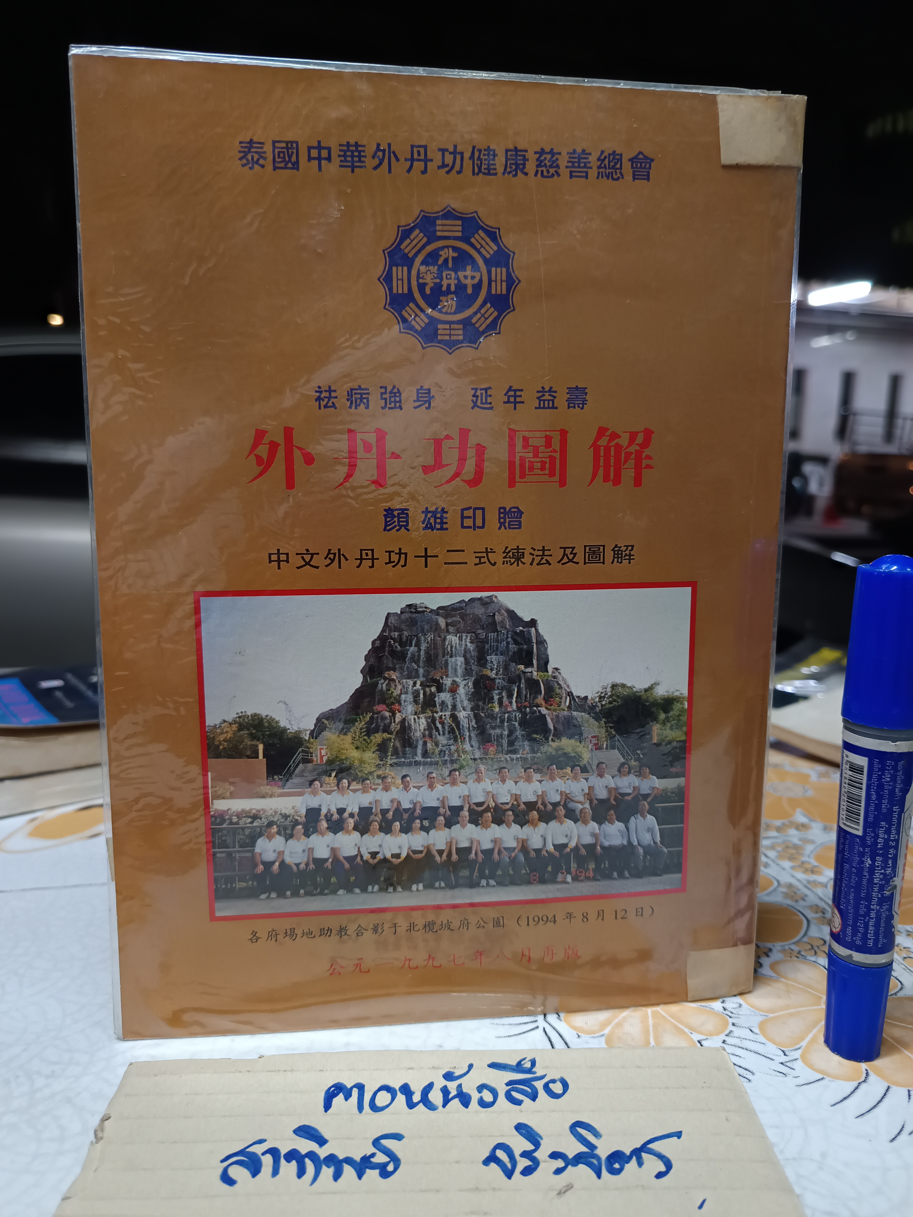 ตำราฝึกซ้อมจิตยุทธ "หว้ายตันกง” (ฉบับ 2 ภาษา ไทย -จีน) อภินันทนาการจาก ยง วุฒิเกียรติ พิมพ์ครั้งที่ 2/2540 **สินค้าหมด**