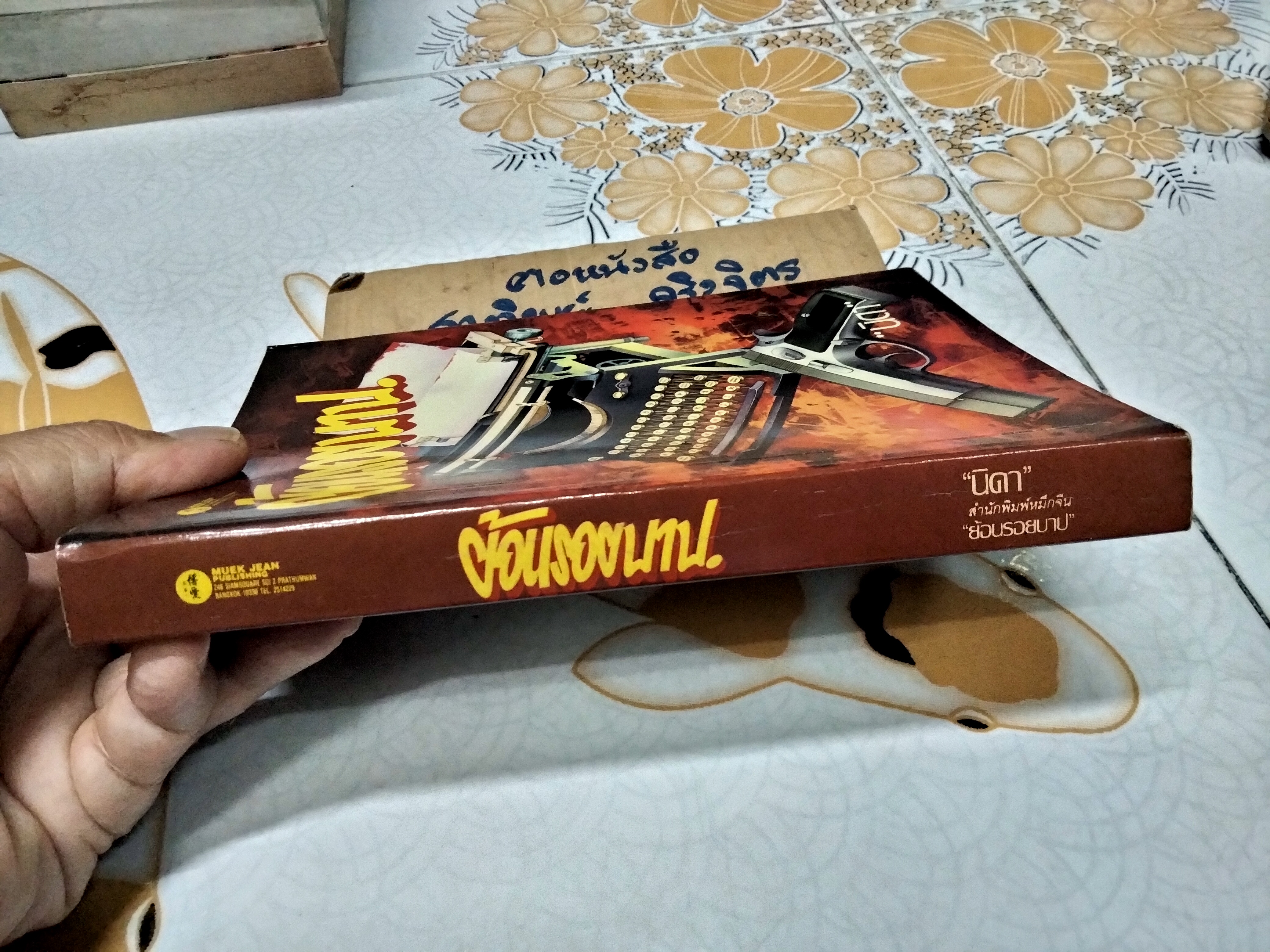 ย้อนรอยบาป - นิดา แปล ( มีตราประทับจากบริษัทเดิม) **สินค้าหมด**