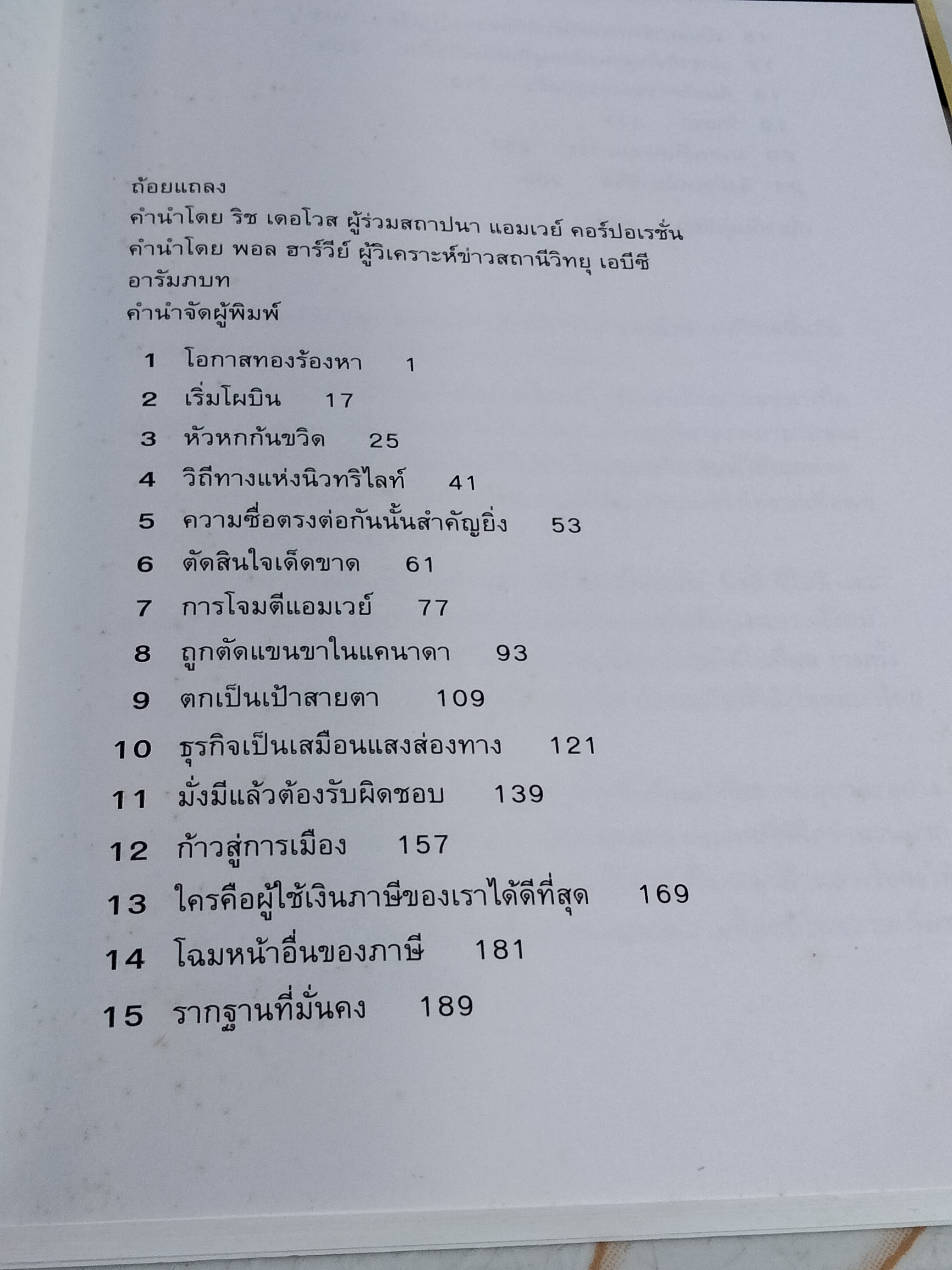 ชีวิตธุรกิจเสรี An Enterprising Life อัตชีวประวัติ เจย์ แวน แอนเดล ผู้ร่วมสถาปนา แอมเวย์ คอร์ปอเรชั่น พิมพ์ครั้งแรก 2544 **สินค้าหมด**