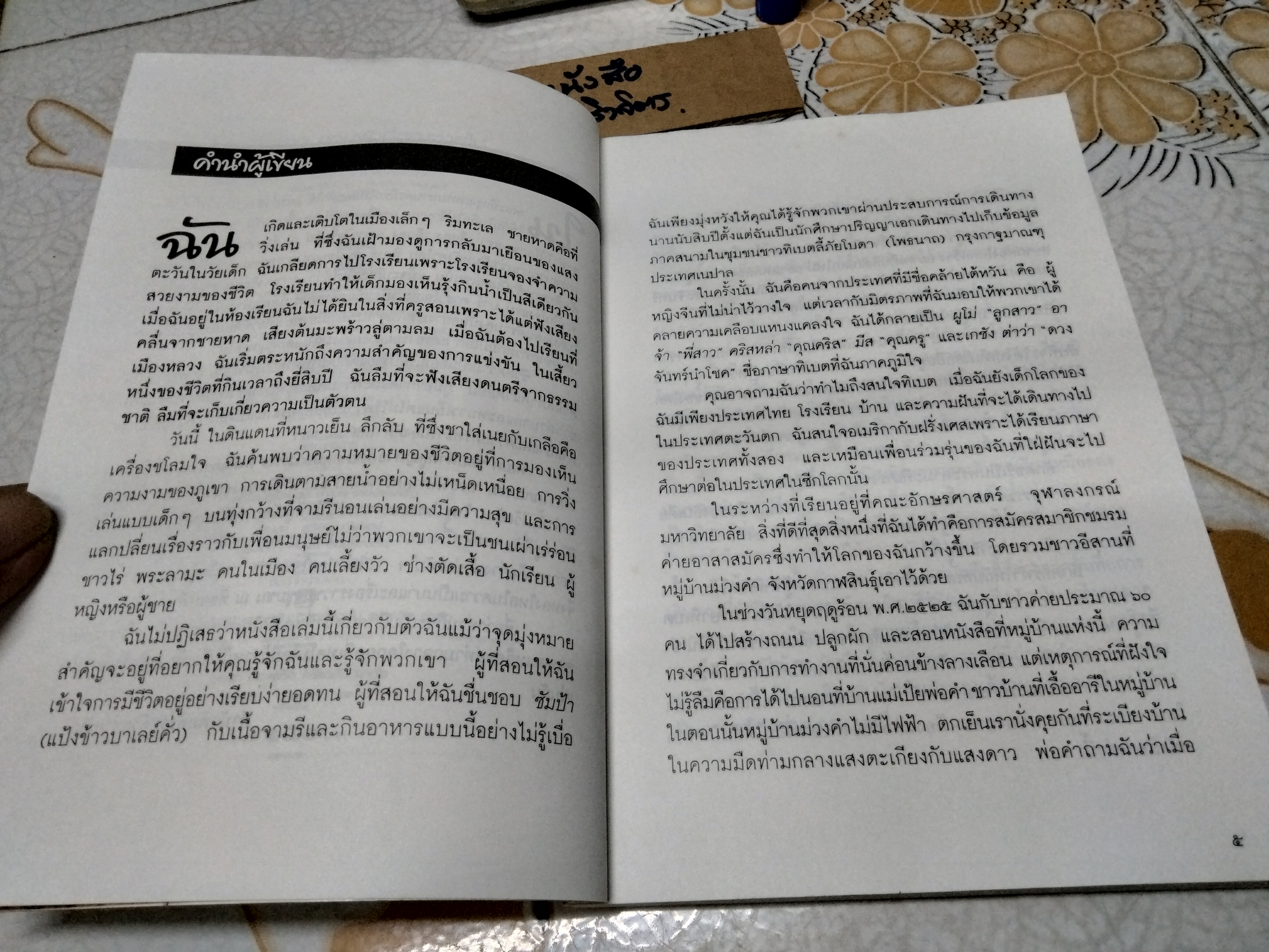 ทิเบต ขอบฟ้าที่สูญหายไป โดย กฤษดาวรรณ หงส์ลดารมภ์ พิมพ์ครั้งที่ 2/2547