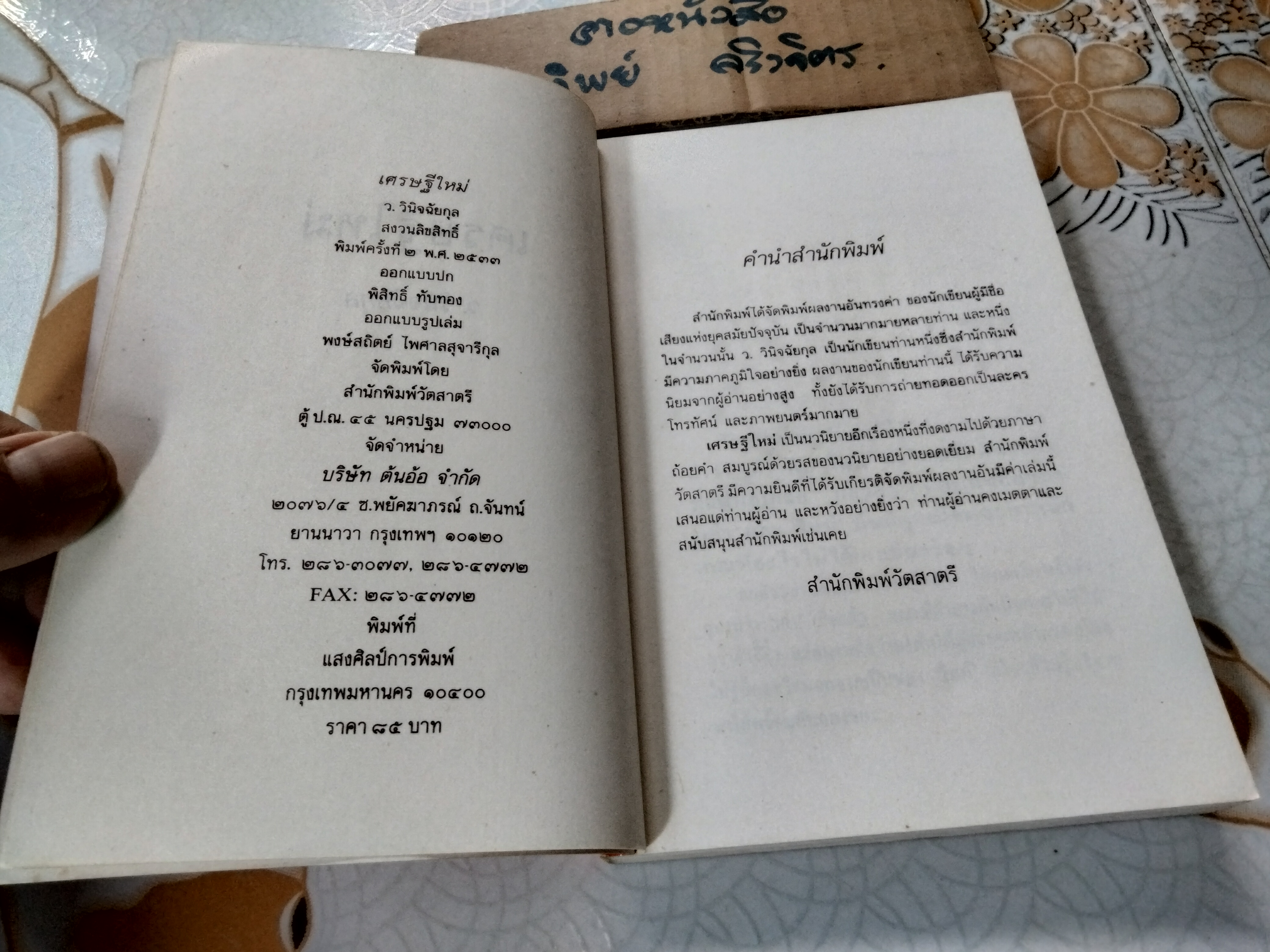 เศรษฐีใหม่ (เล่มเดียวจบ) ว.วินิจฉัยกุล **สินค้าหมด**