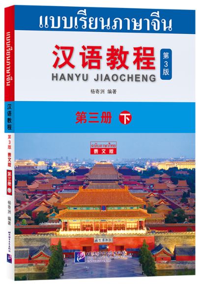 แบบเรียนภาษาจีน Hanyu Jiaocheng 3B (พิมพ์ครั้งที่ 3) (ฉบับจีน-ไทย) + QR Code ชุดแปลไทยเข้าใจง่ายกว่า 汉语教程（第3版）3（下）汉语-泰语 + QR Code Hanyu Jiaocheng Vol. 3B (3rd Edition) (Chinese-Thai Edition) + download QR Code [แถมเฉลยฟรี ดาวน์โหลดไฟล์เสียงจากหนังสือ]