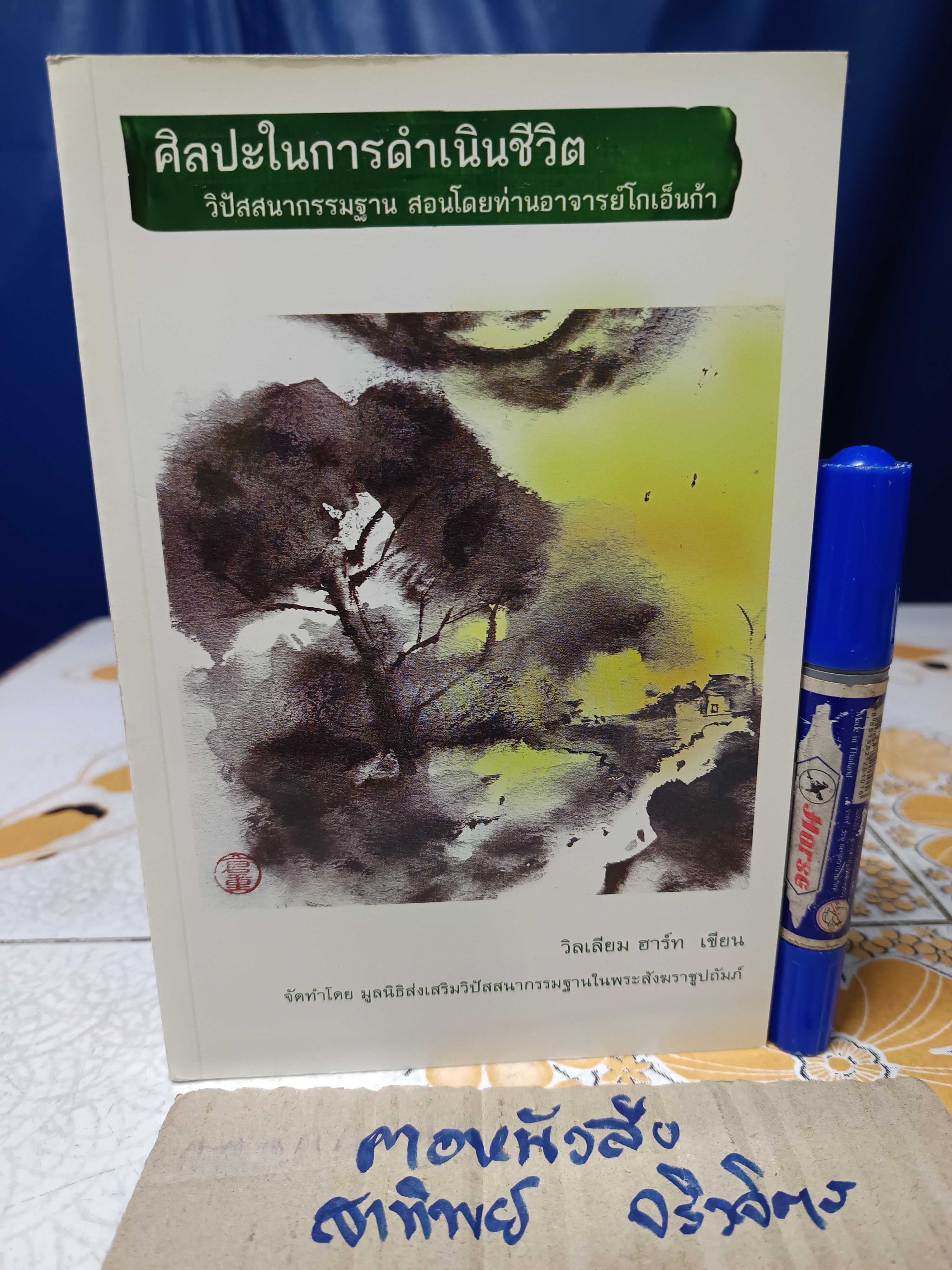 ศิลปะในการดำเนินชีวิต วิปัสสนากรรมฐาน สอนโดยท่านอาจารย์ โกเอ็นก้า วิลเลียม ฮาร์ท เขียน