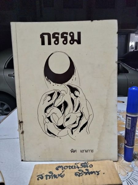 กรรม โดย พิศ เงาเกาะ (หนังสือตำหนิ มีรอยปลวกเจาะที่สันหนังสือ + มีคราบน้ำที่ปก) **สินค้าหมด**