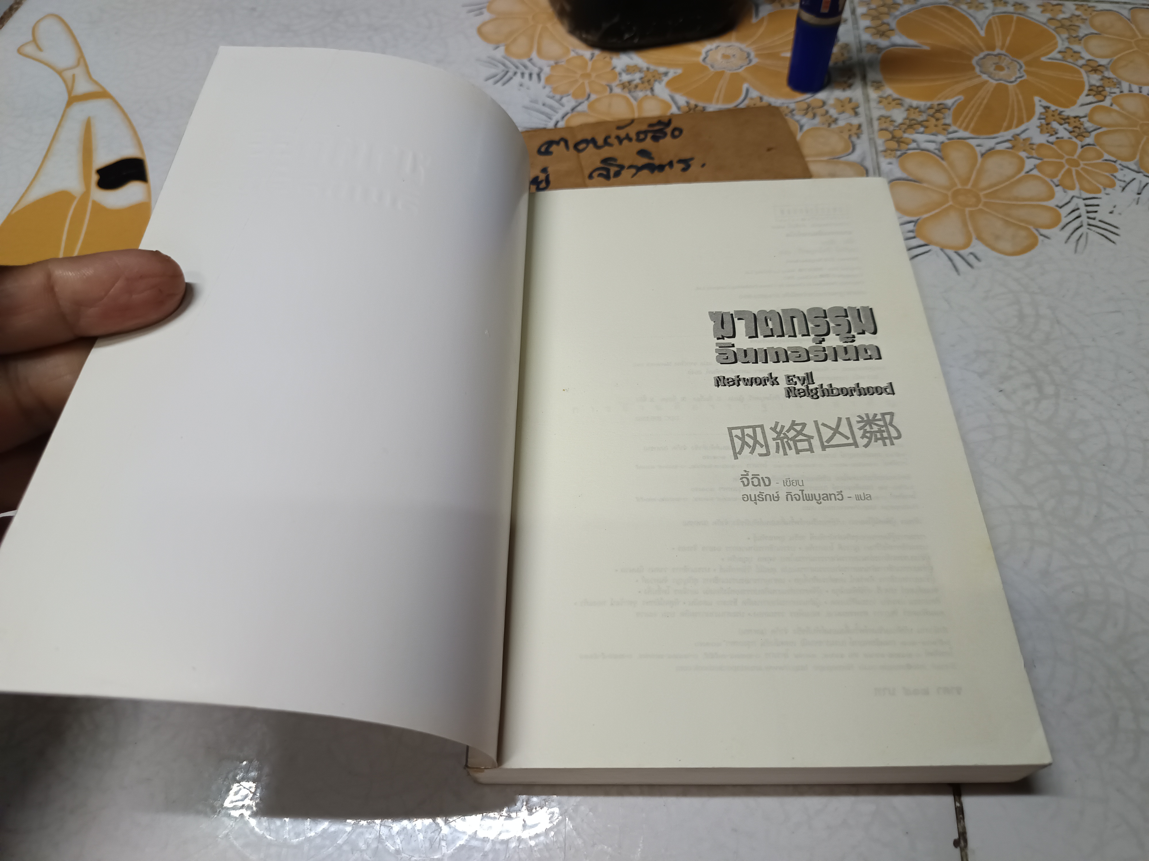 ฆาตกรรมอินเทอร์เน็ต Network evil neighborhood จี้ฉิง · เขียน อนุรักษ์ กิจไพบูลทวี แปล